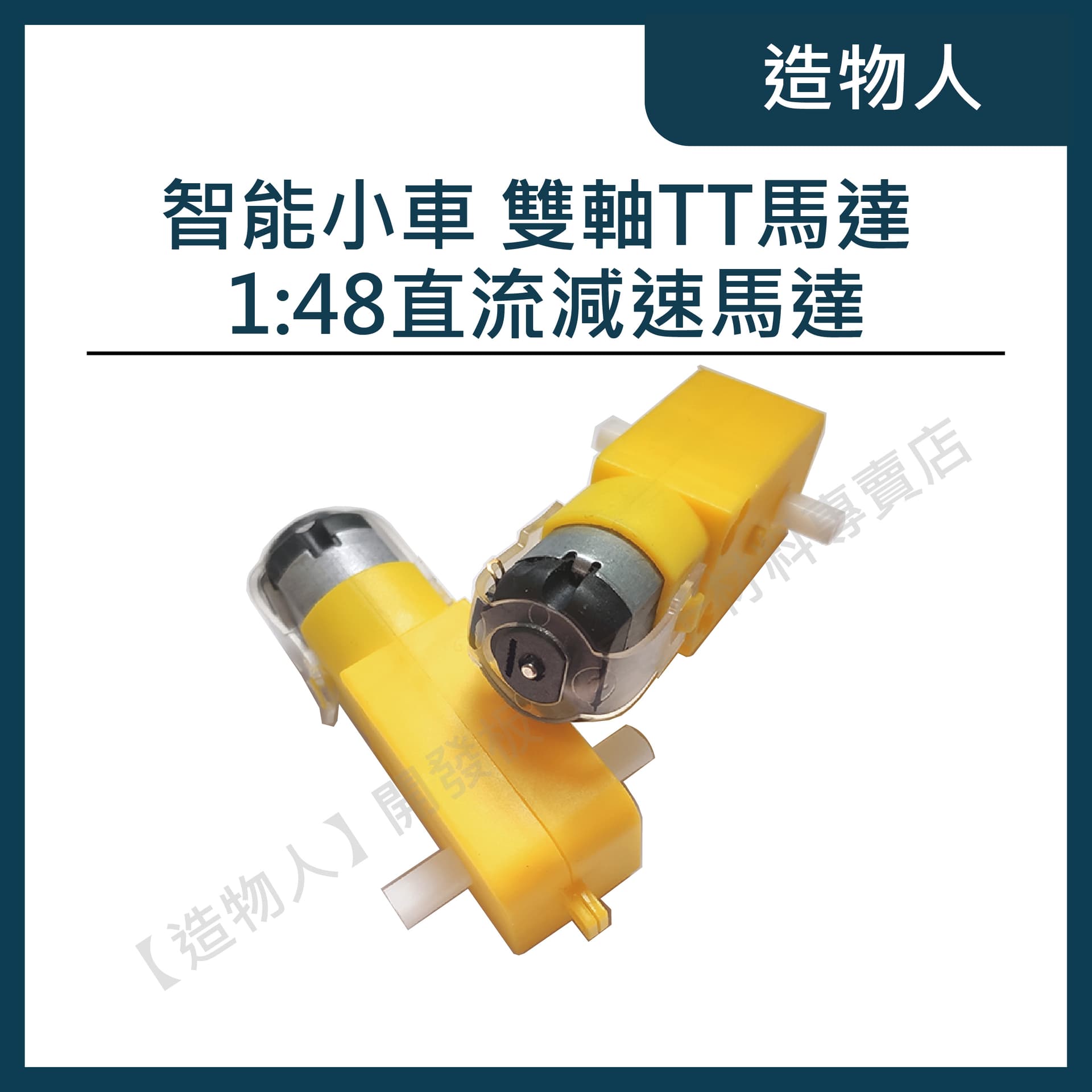雙軸 TT馬達 直流減速馬達 減速比1:48 智能小車 四驅車 自走車 Arduino