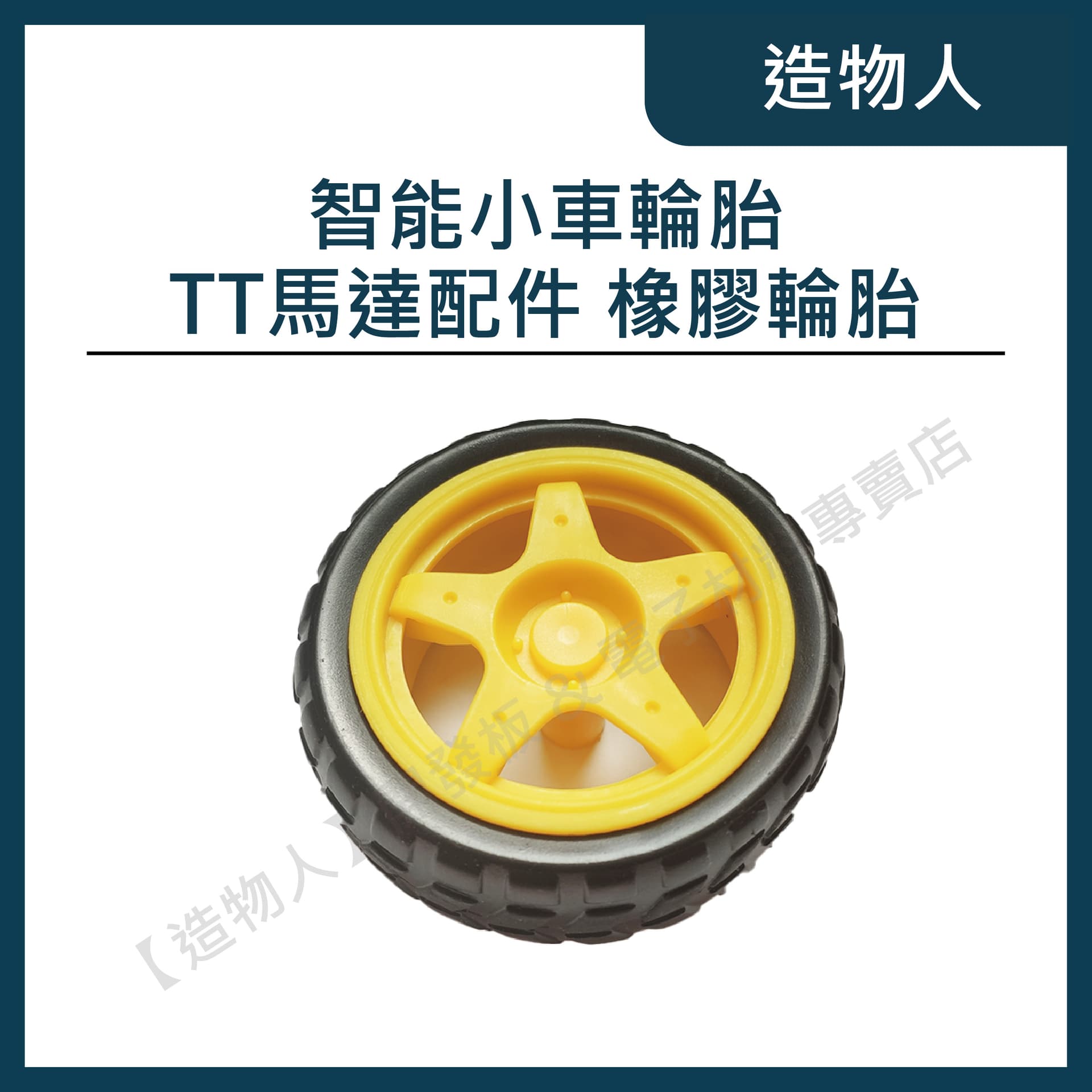智能小車輪胎 自走車 TT馬達配件 橡膠輪胎 輪子 直流減速馬達專用 Arduino