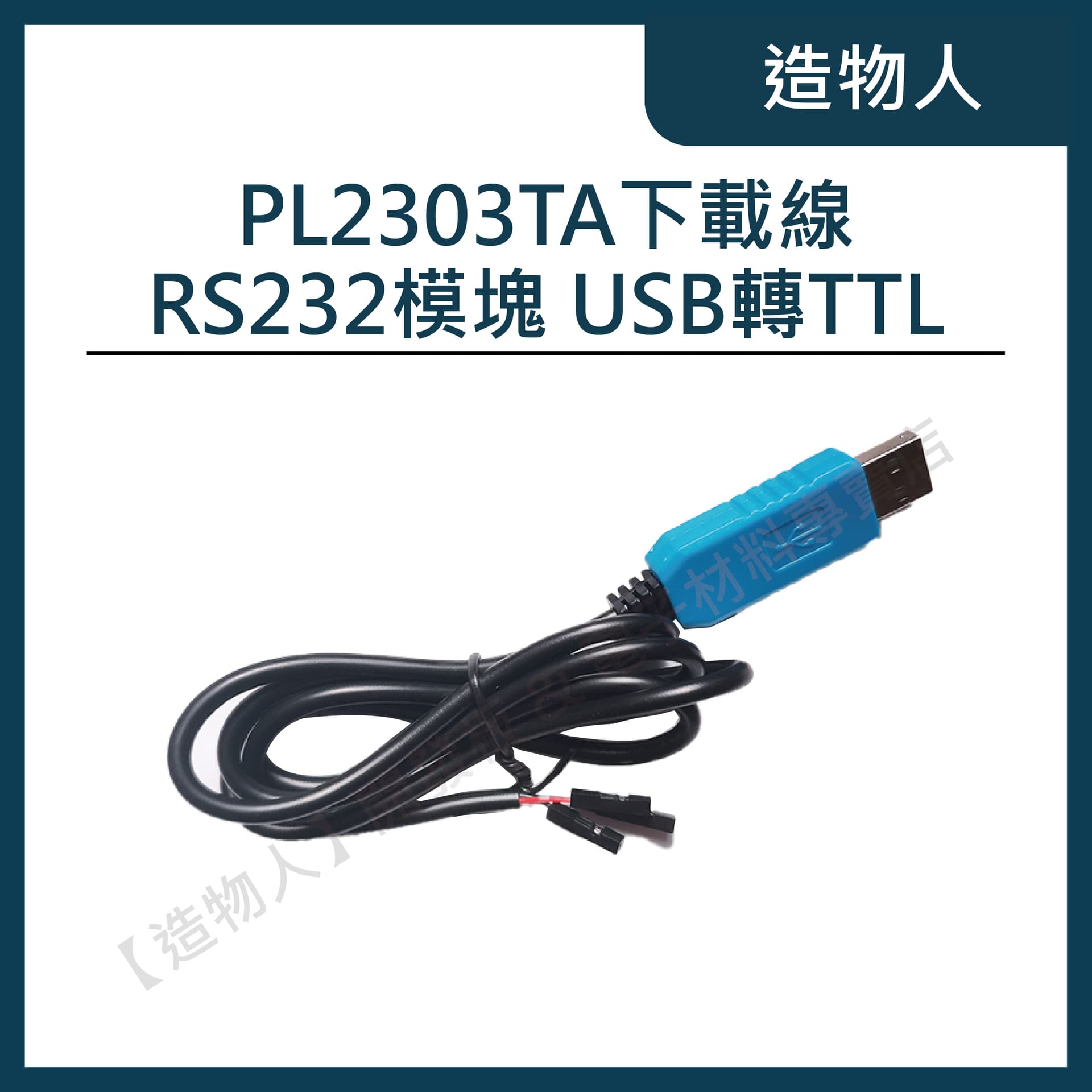 PL2303TA 下載線 USB轉TTL RS232模塊 USB轉串口 PL2303 支援WIN10