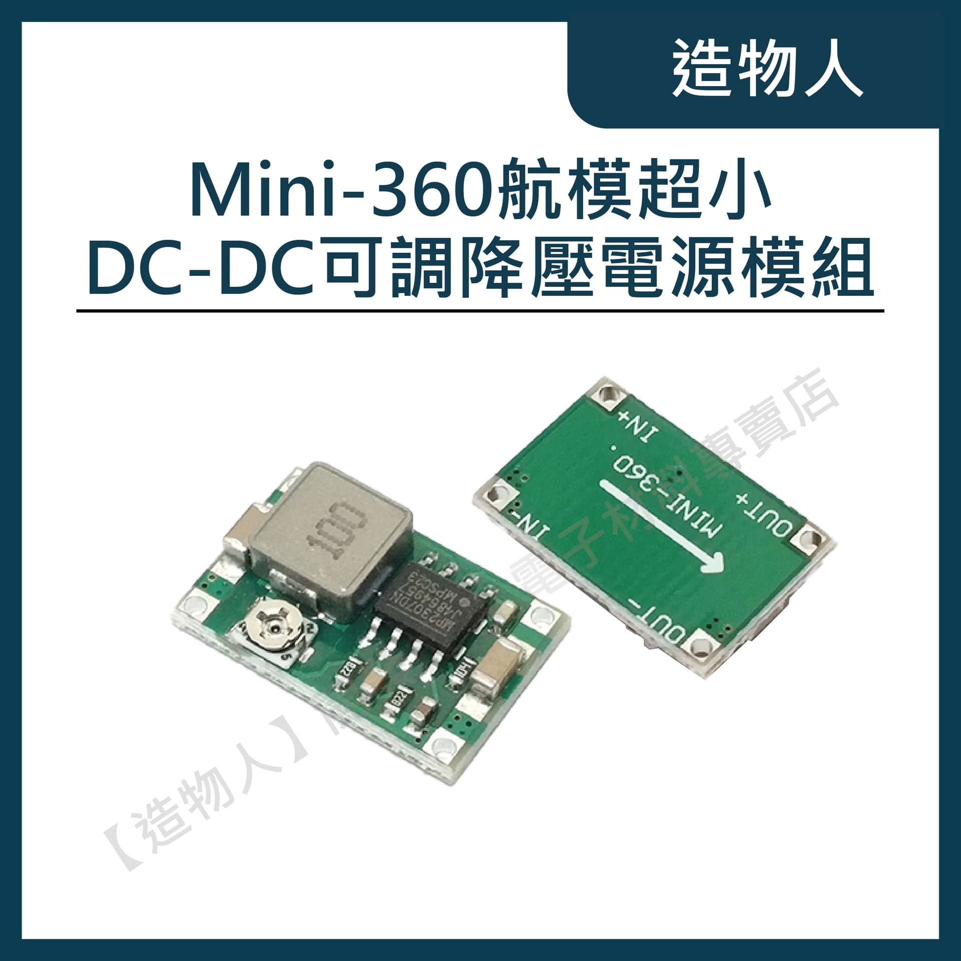 Mini-360 航模超小 DC-DC 可調降壓電源模組 車載電源 最大3A 超LM2596