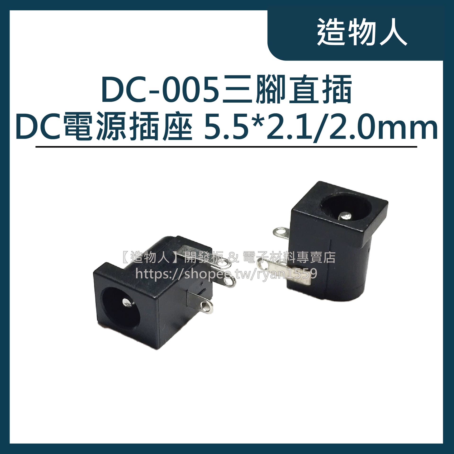 DC-005 三腳直插 DC電源插座 DC接頭 直流插座 5.5-2.1/2.0mm DC005