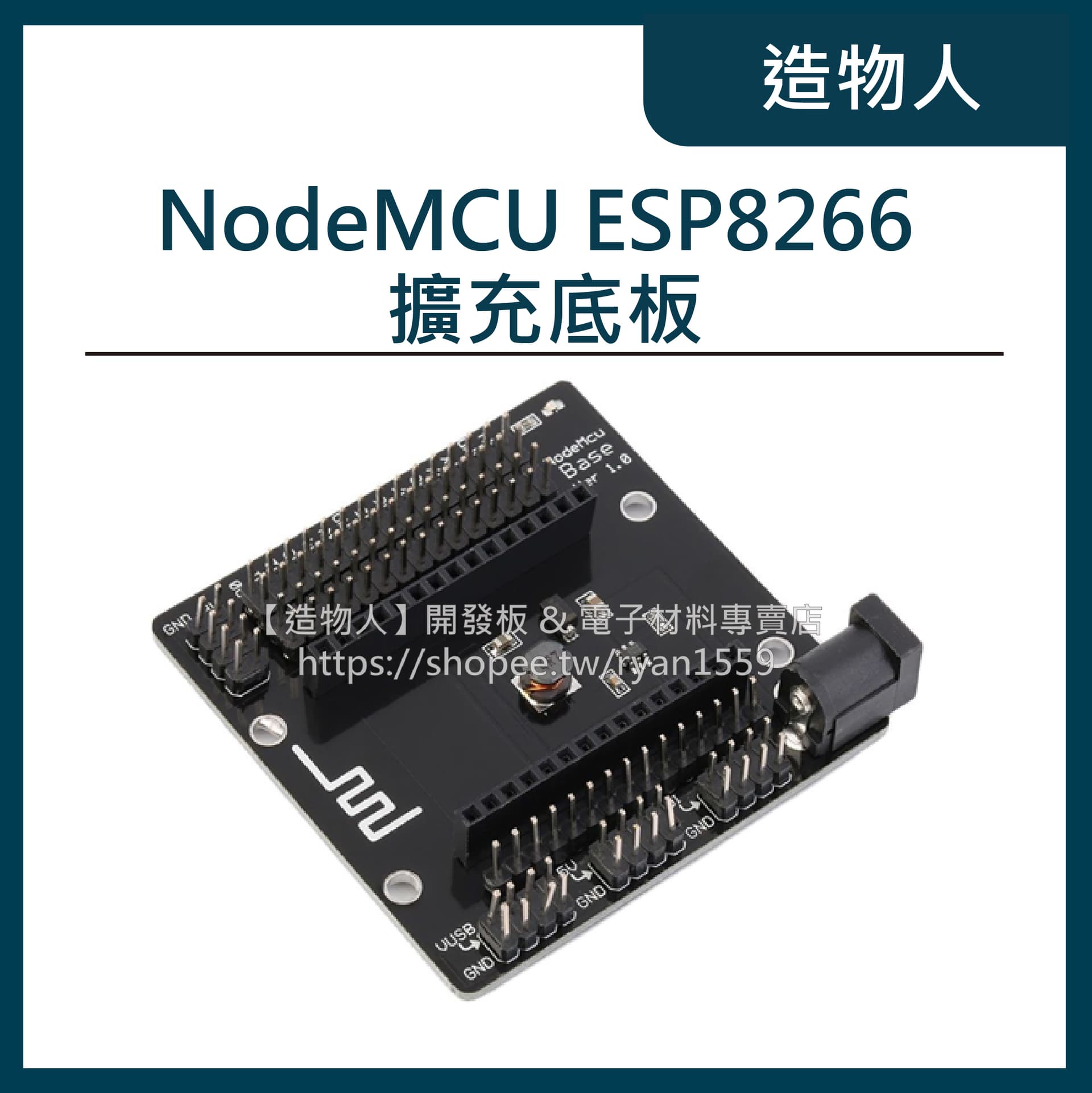 NodeMCU ESP8266 擴展底板 擴充板 擴充底座 擴展板 擴展底座 開發板
