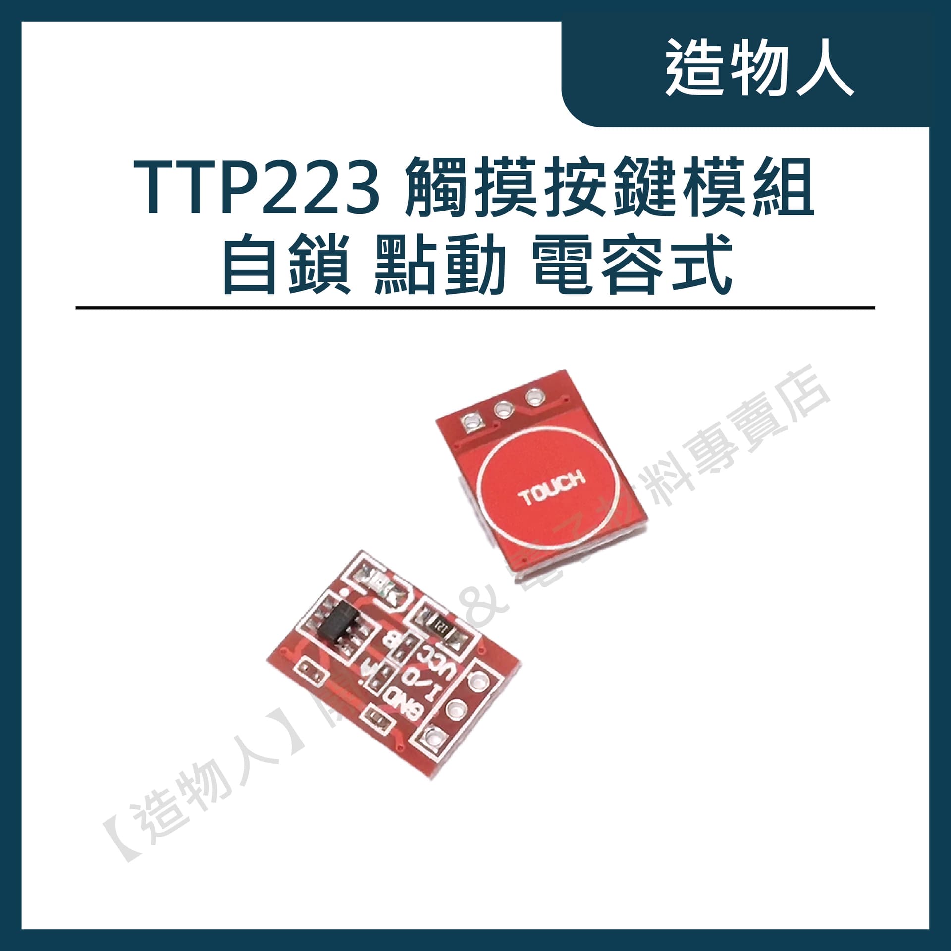 新款 TTP223 觸摸按鍵模組 自鎖 點動 電容式 按鈕 開關 觸碰 單路改造 Arduino按鈕