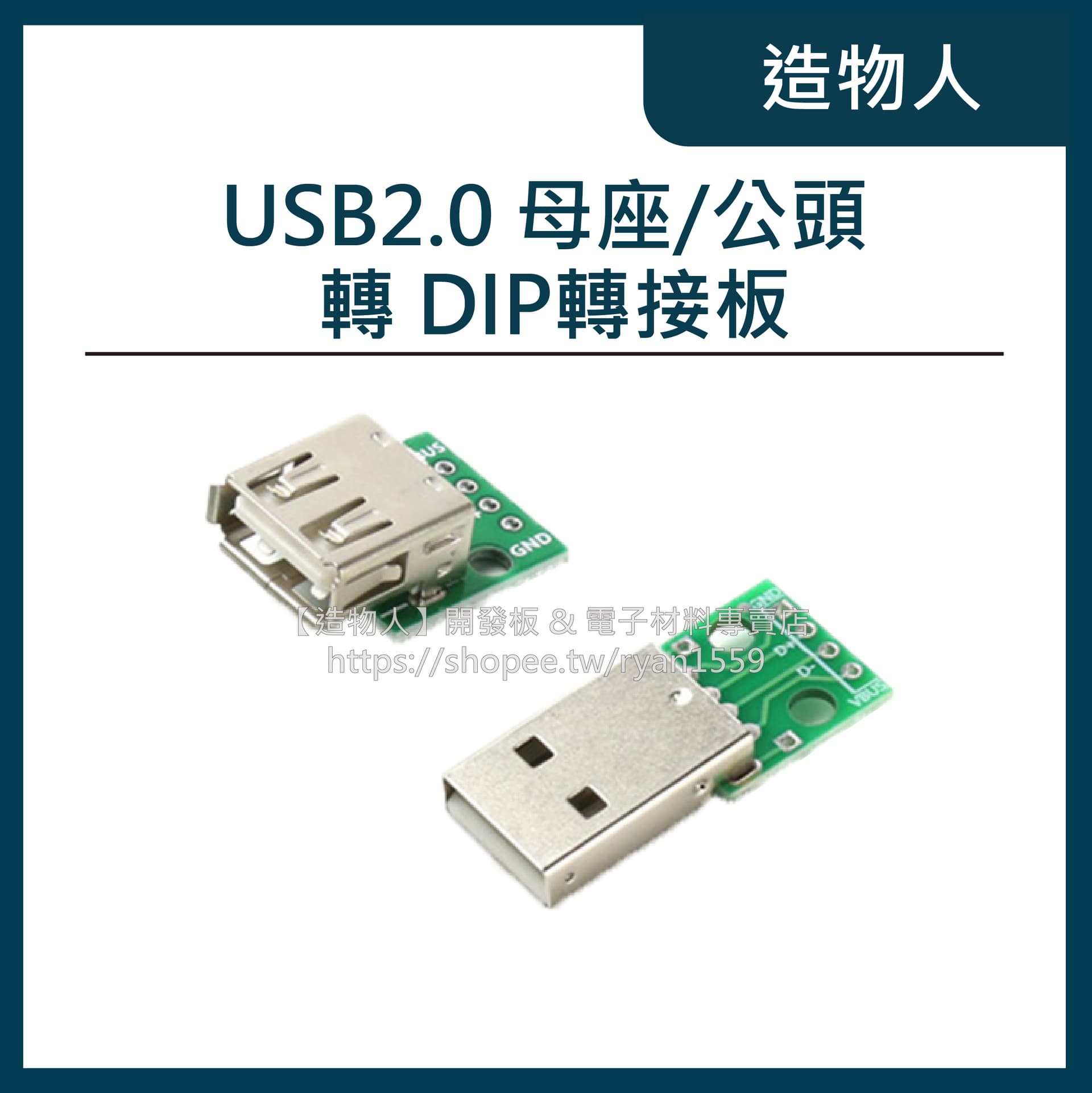 USB 2.0 母座公頭轉DIP 4p 直插 轉接板已焊 USB測試線路板 USB轉接板 USB-A
