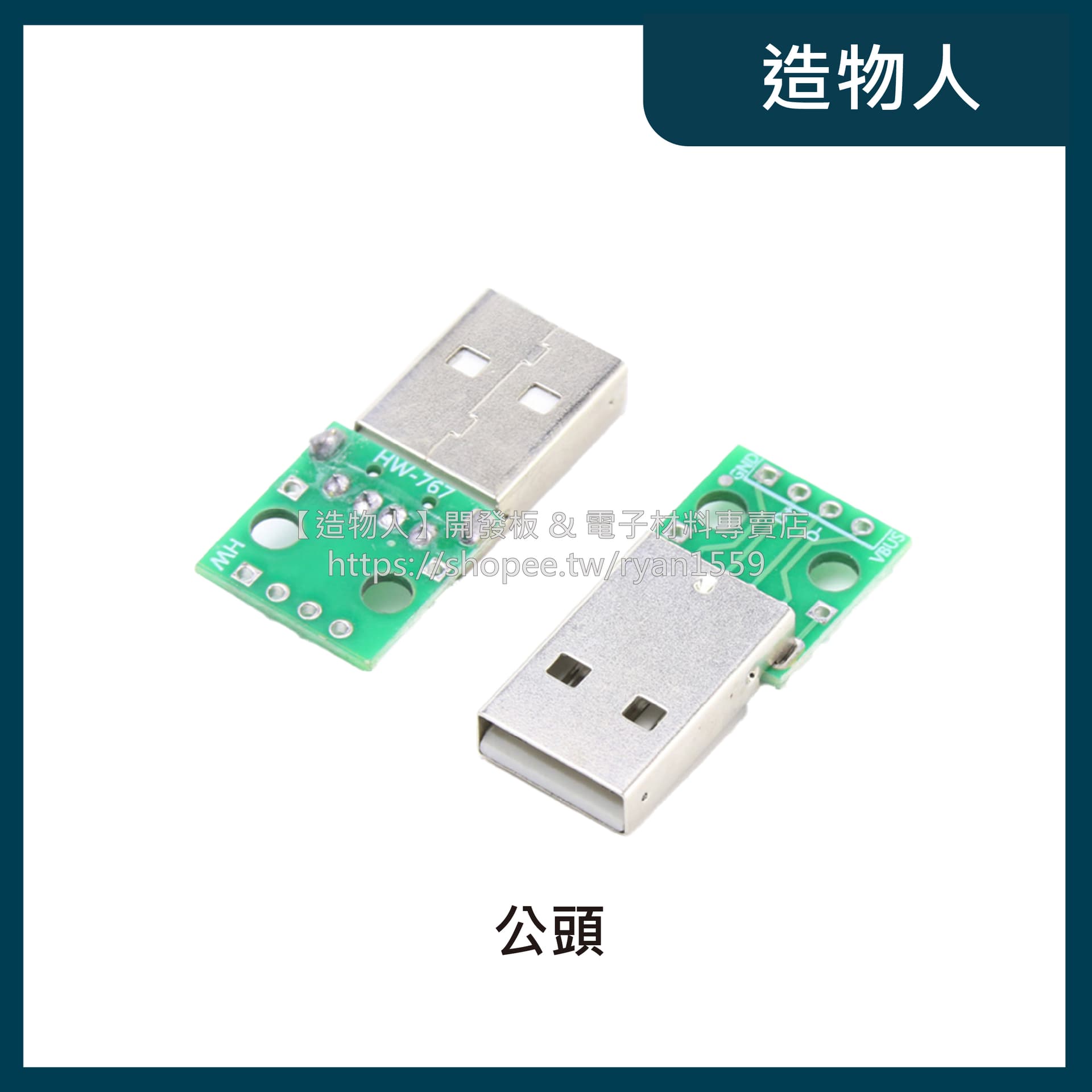 USB 2.0 母座公頭轉DIP 4p 直插 轉接板已焊 USB測試線路板 USB轉接板 USB-A