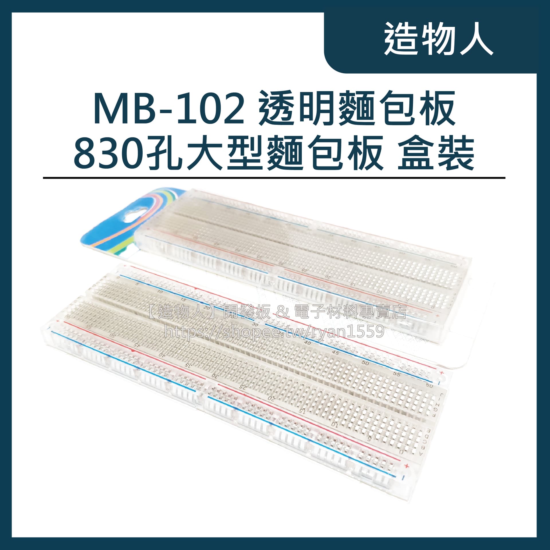 MB-102 透明麵包板 盒裝 830孔大型麵包板 實驗連接板 Arduino