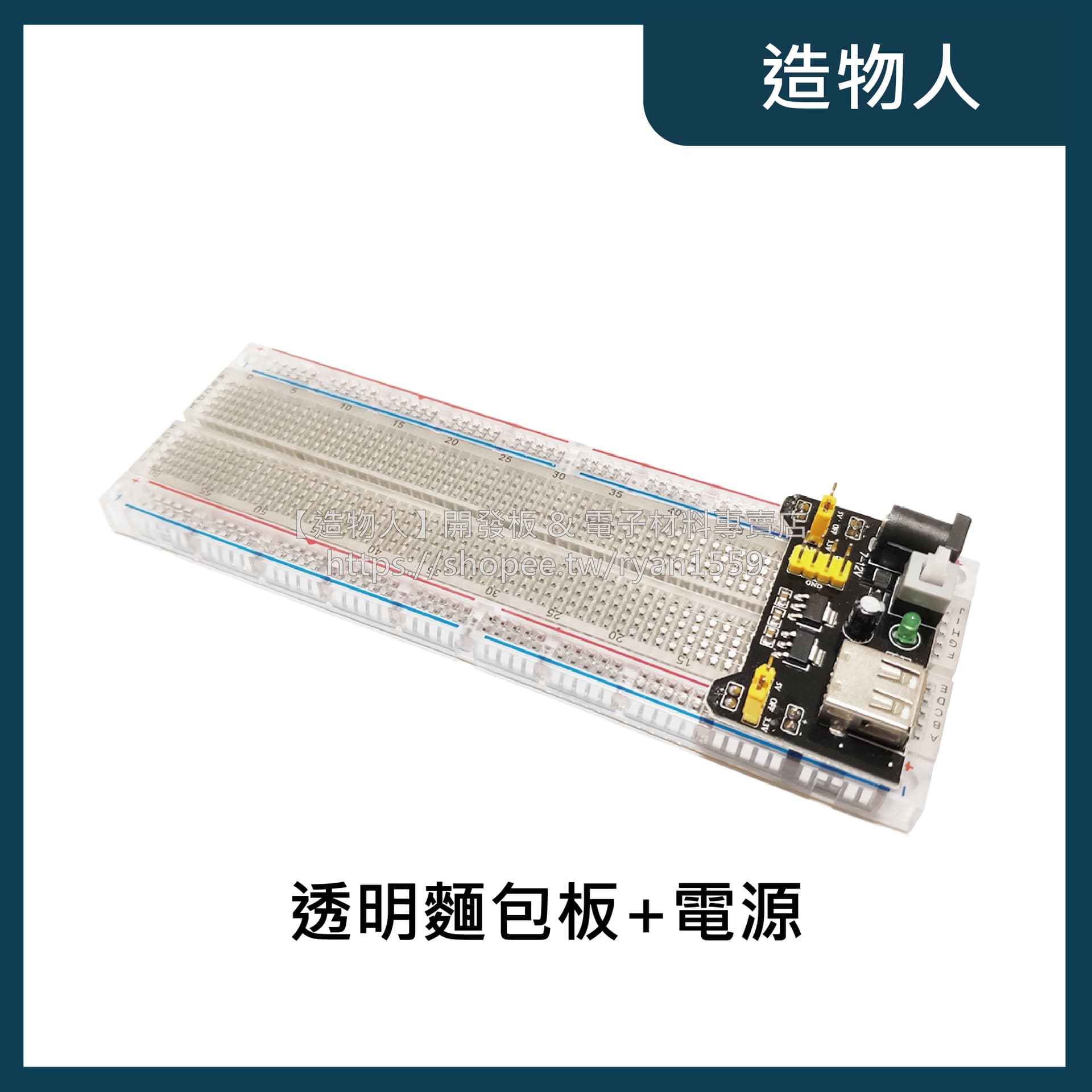 MB-102 透明麵包板 盒裝 830孔大型麵包板 實驗連接板 Arduino