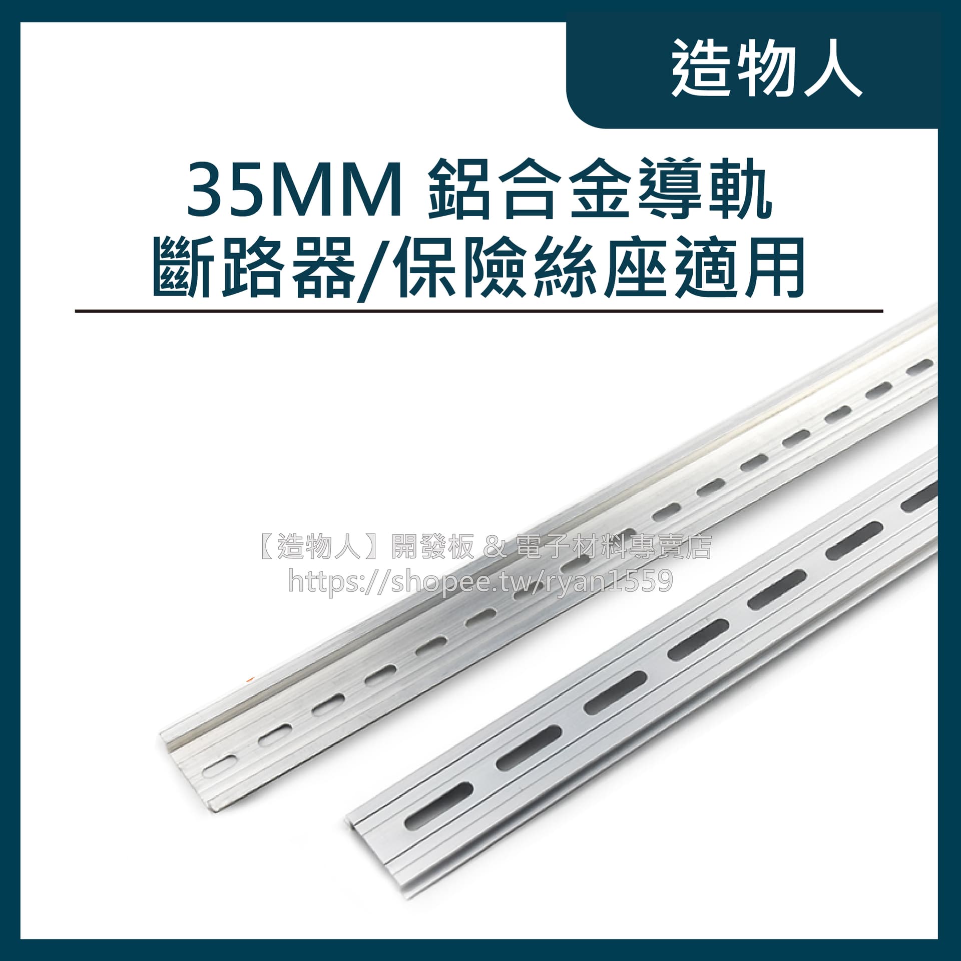 C45鋁合金導軌 35MM DIN電器導軌 空氣開關/斷路器/保險絲座適用 太陽能 鋁軌