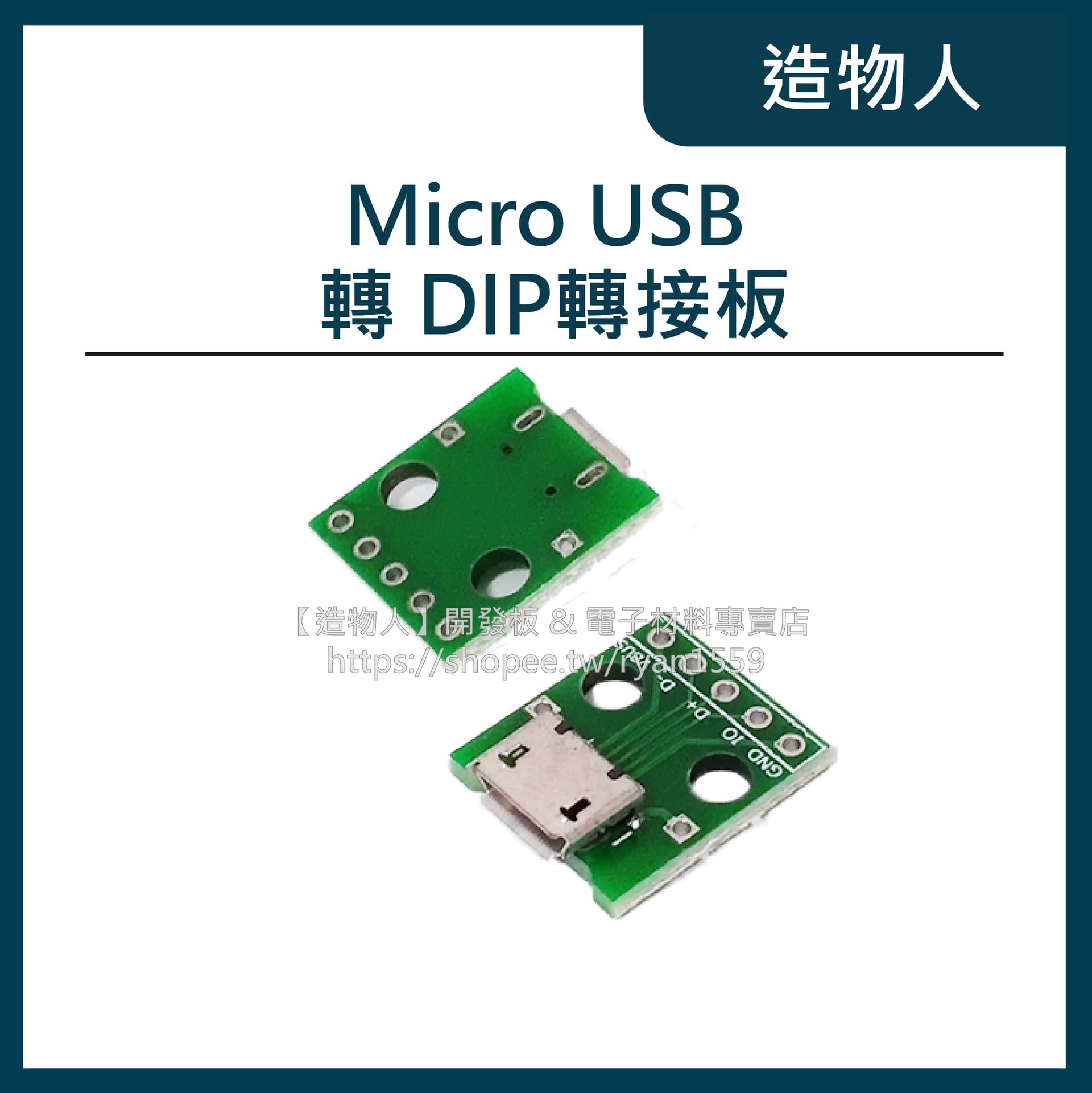 MICRO USB轉DIP 5p 母座 直插 轉接板已焊 USB測試線路板 USB轉接板 USB20