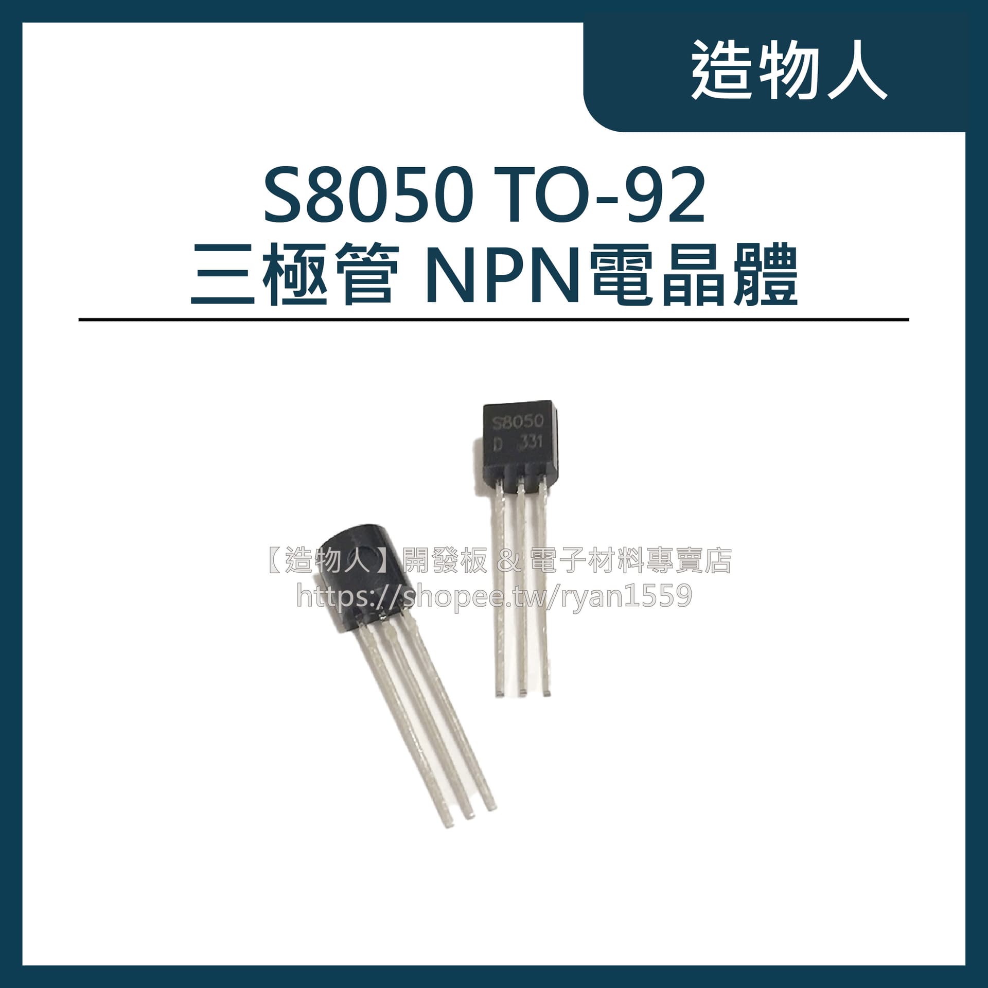 S8050 TO-92 三極管 NPN電晶體 8050 晶體管