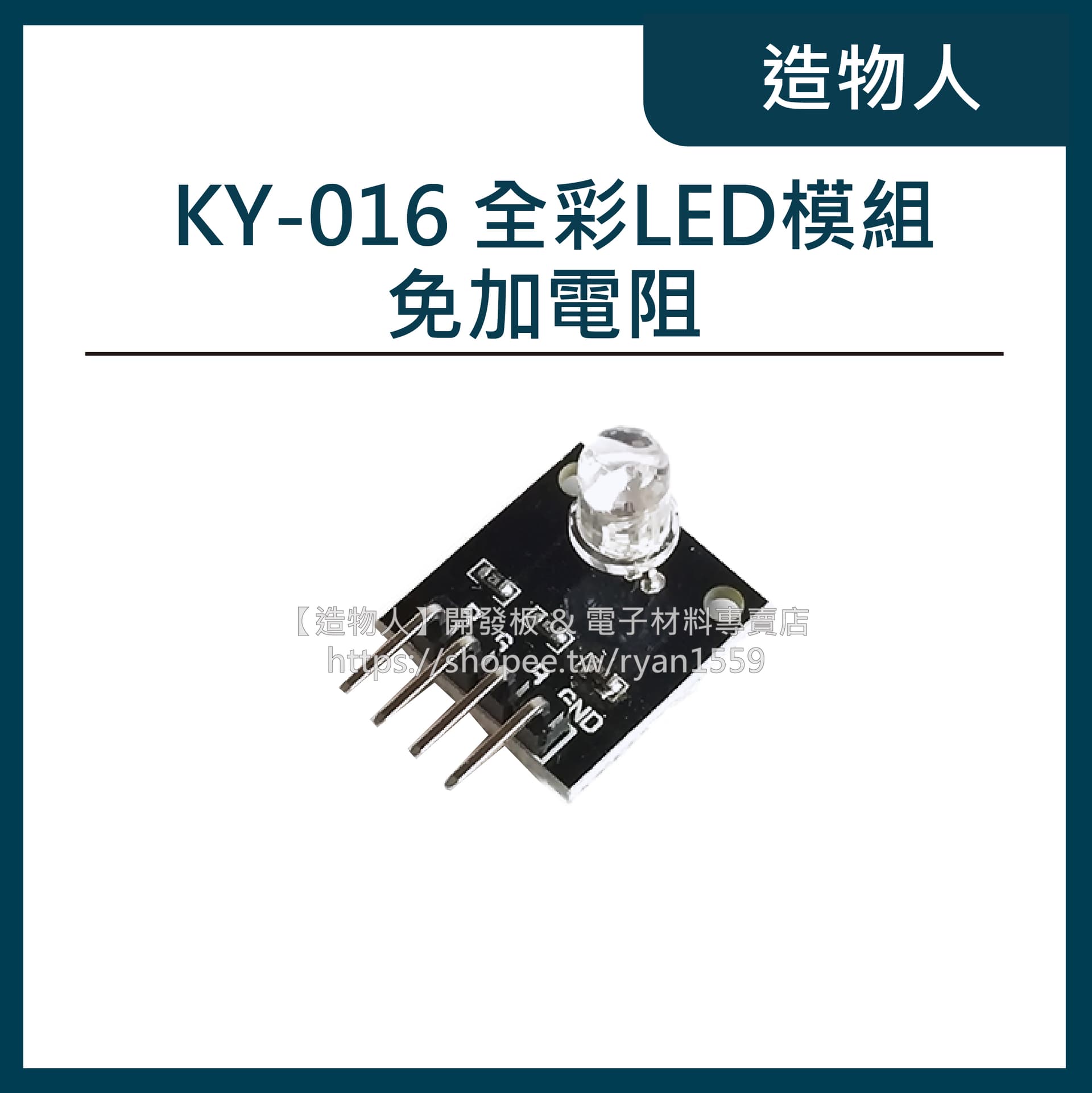KY-016 全彩LED模組 3色 高亮 RGB 免加電阻 RGB模組 發光二極體 Arduino