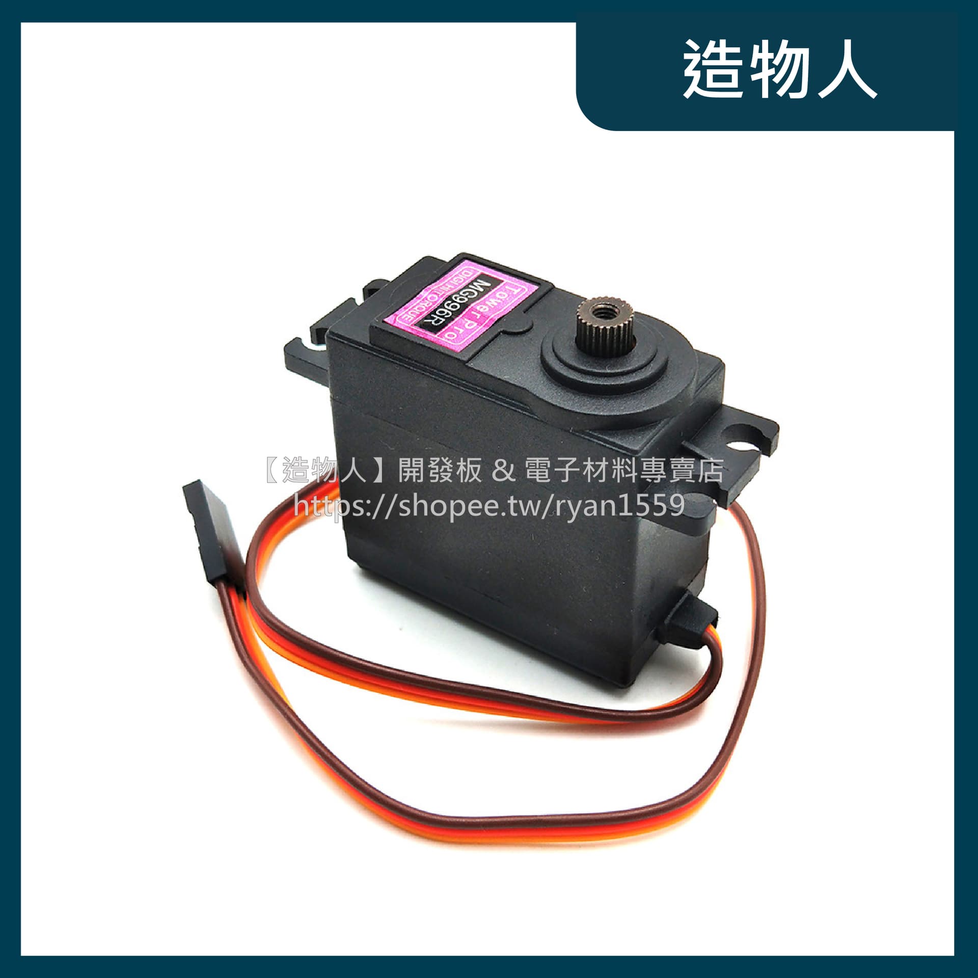 MG996R 180/360度 13KG 大扭力 全金屬齒輪 伺服馬達 舵機 MG996 MG995