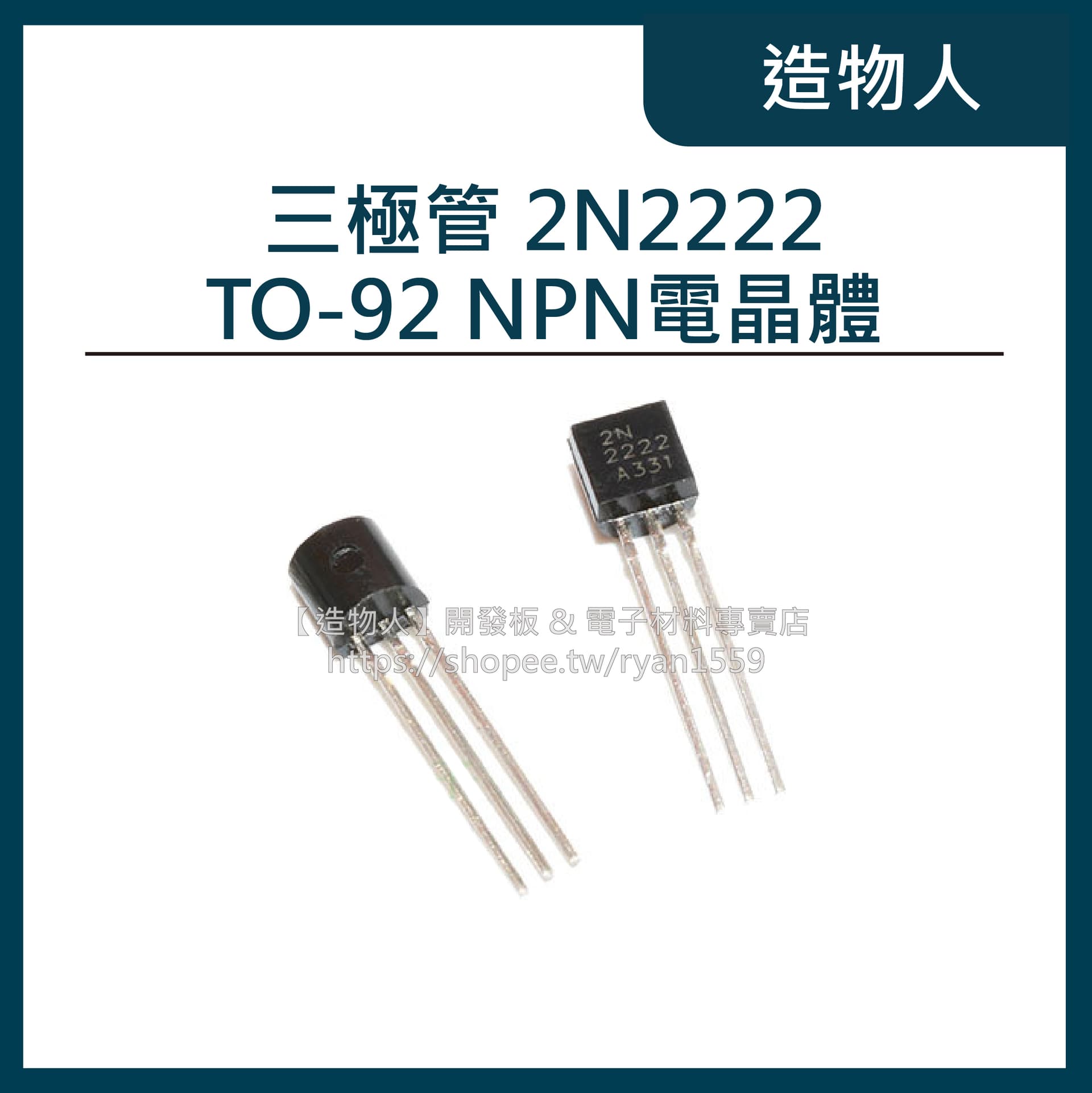 2N2222 三極管 TO-92 NPN電晶體 2222 電晶體 晶體管