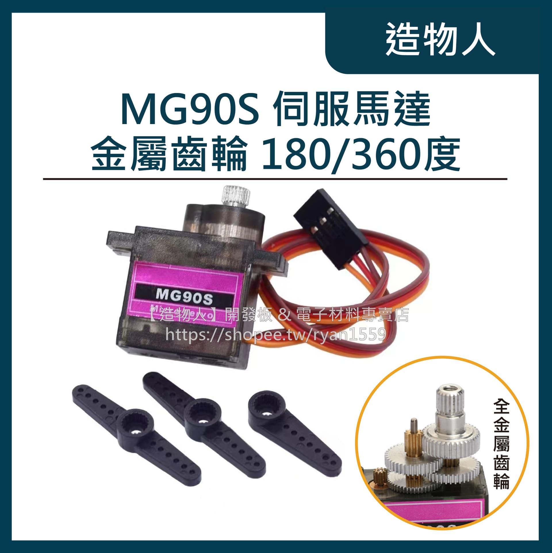 MG90S 全金屬齒輪 MG90 伺服馬達 舵機 SG90升級版 14克 送配件包 Arduino