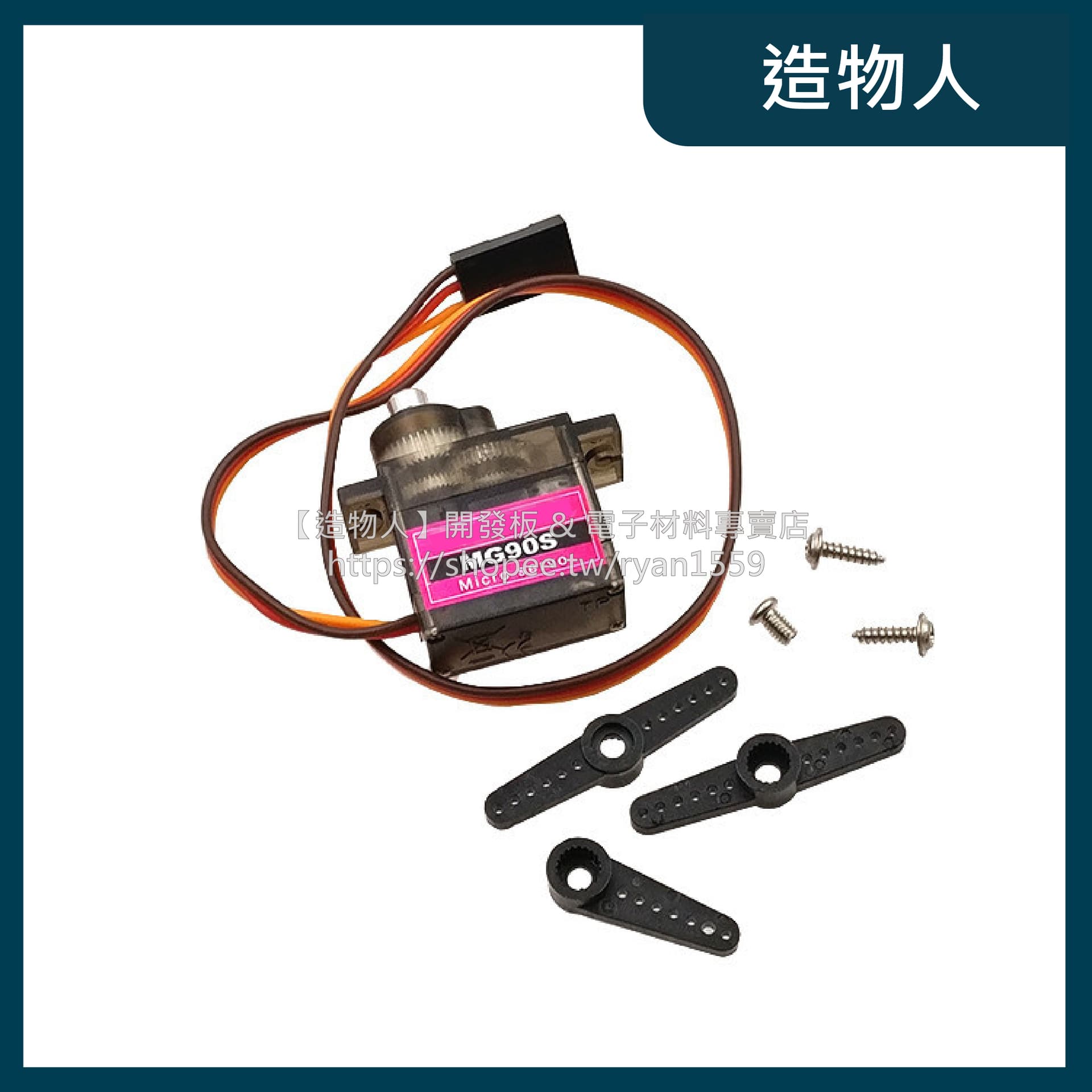 MG90S 全金屬齒輪 MG90 伺服馬達 舵機 SG90升級版 14克 送配件包 Arduino