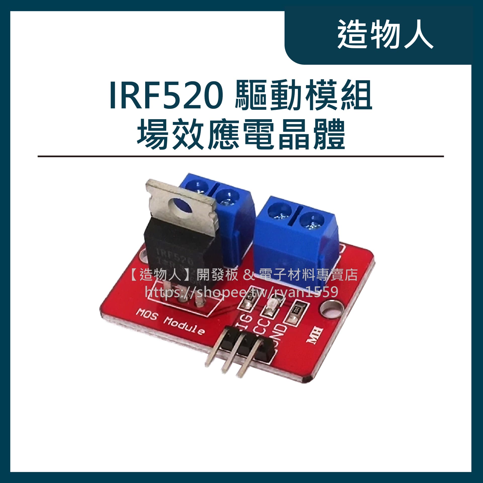 IRF520 驅動模組 電子積木 Arduino MOS FET 場效應電晶體 MOS管