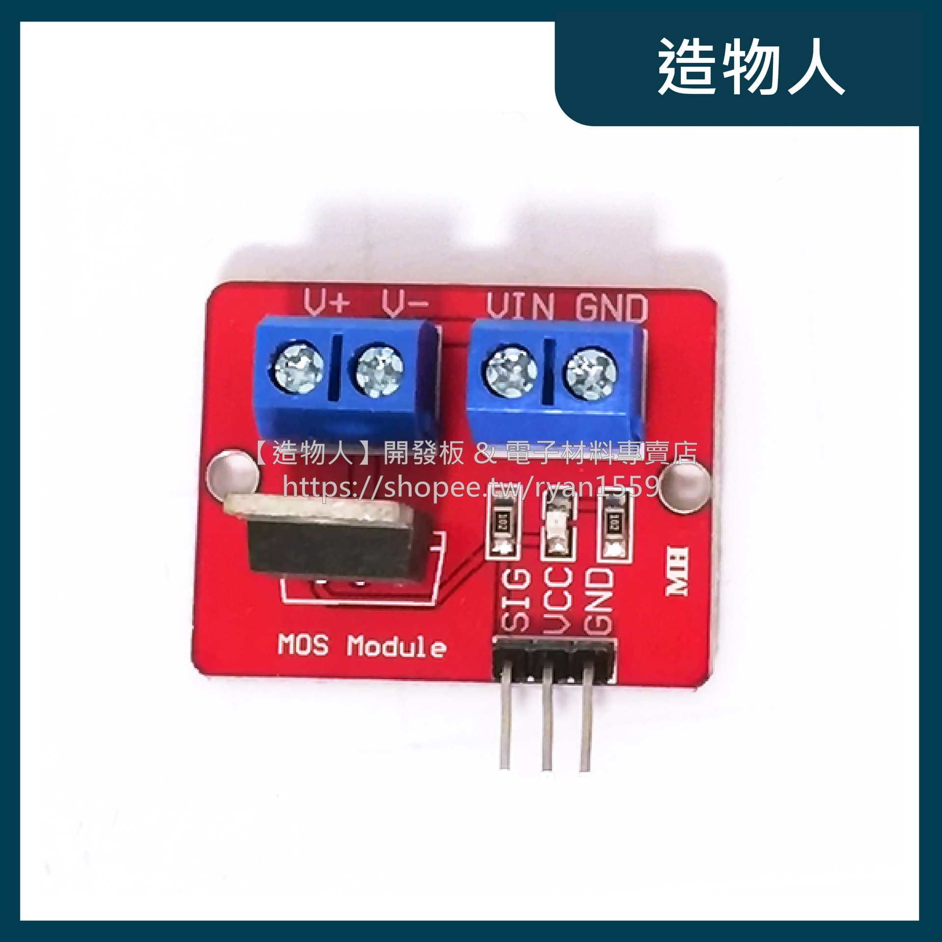 IRF520 驅動模組 電子積木 Arduino MOS FET 場效應電晶體 MOS管