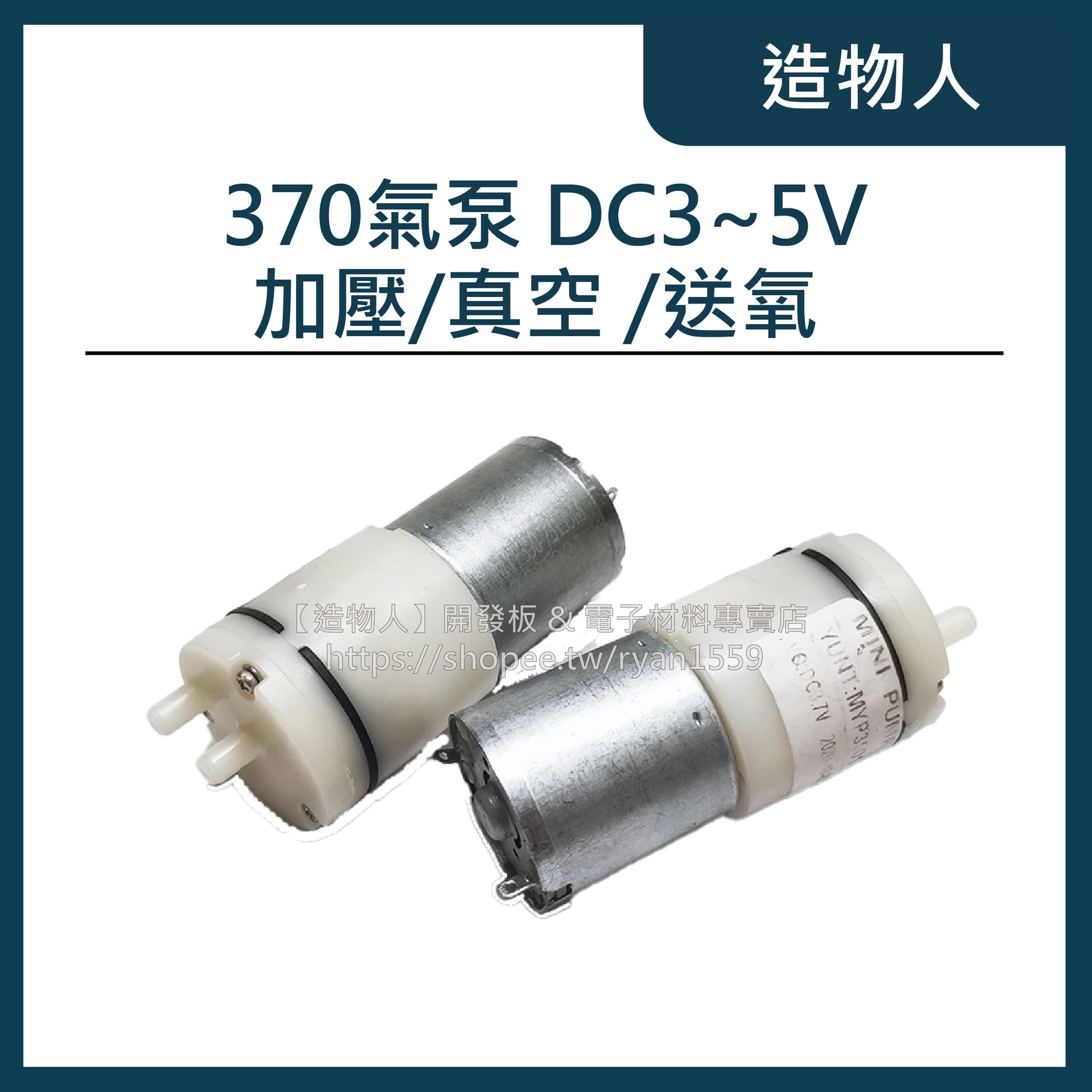 升級全新無焊點馬達 370氣泵 DC3-5V 空氣幫浦 打氣幫浦 自吸泵 增氧泵 負壓泵 微型氣泵 酒精噴霧機