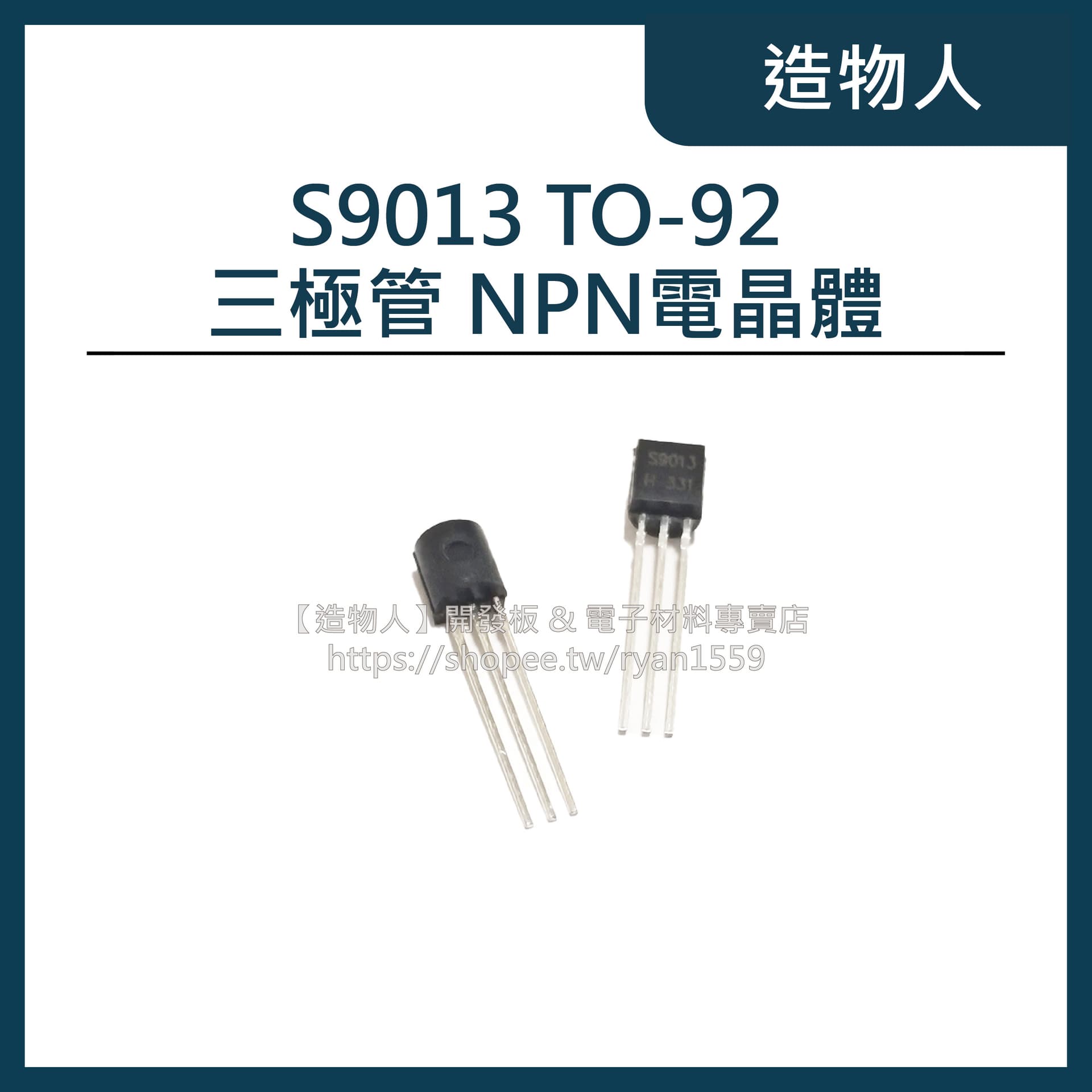 S9013 TO-92 三極管 NPN電晶體 9013 晶體管