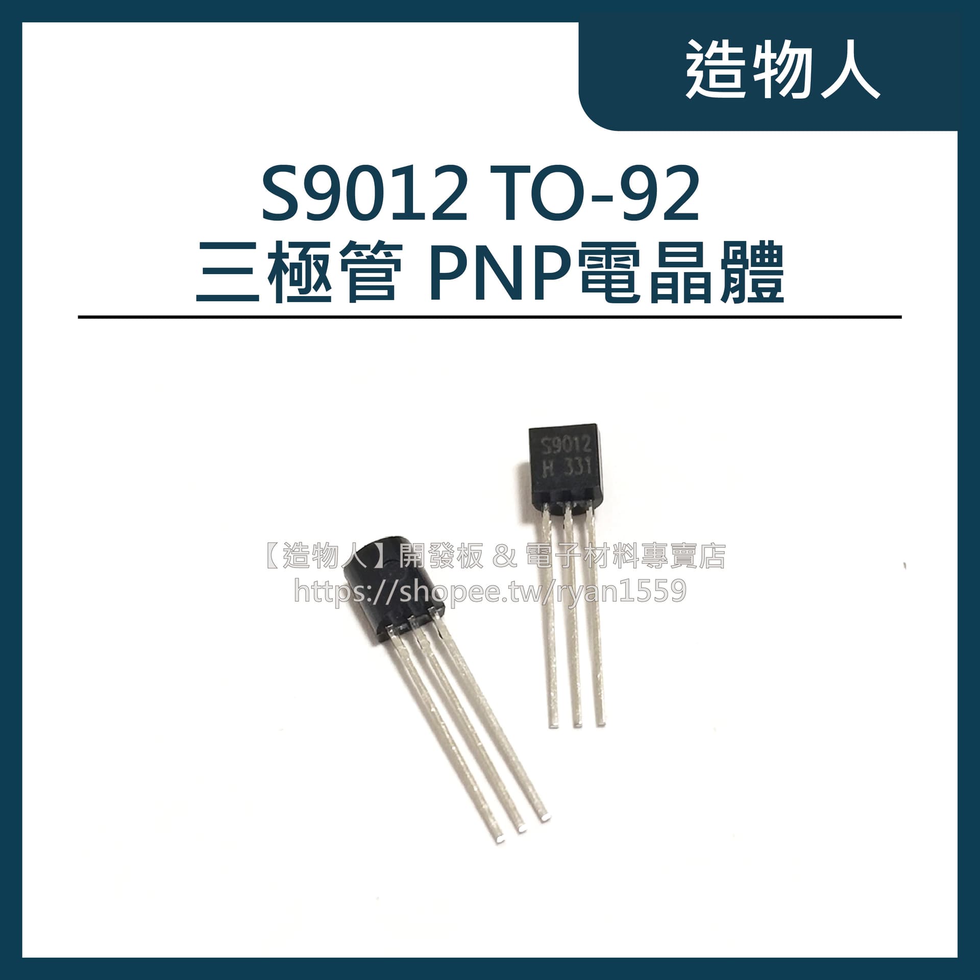 S9012 TO-92 三極管 PNP電晶體 9012 晶體管