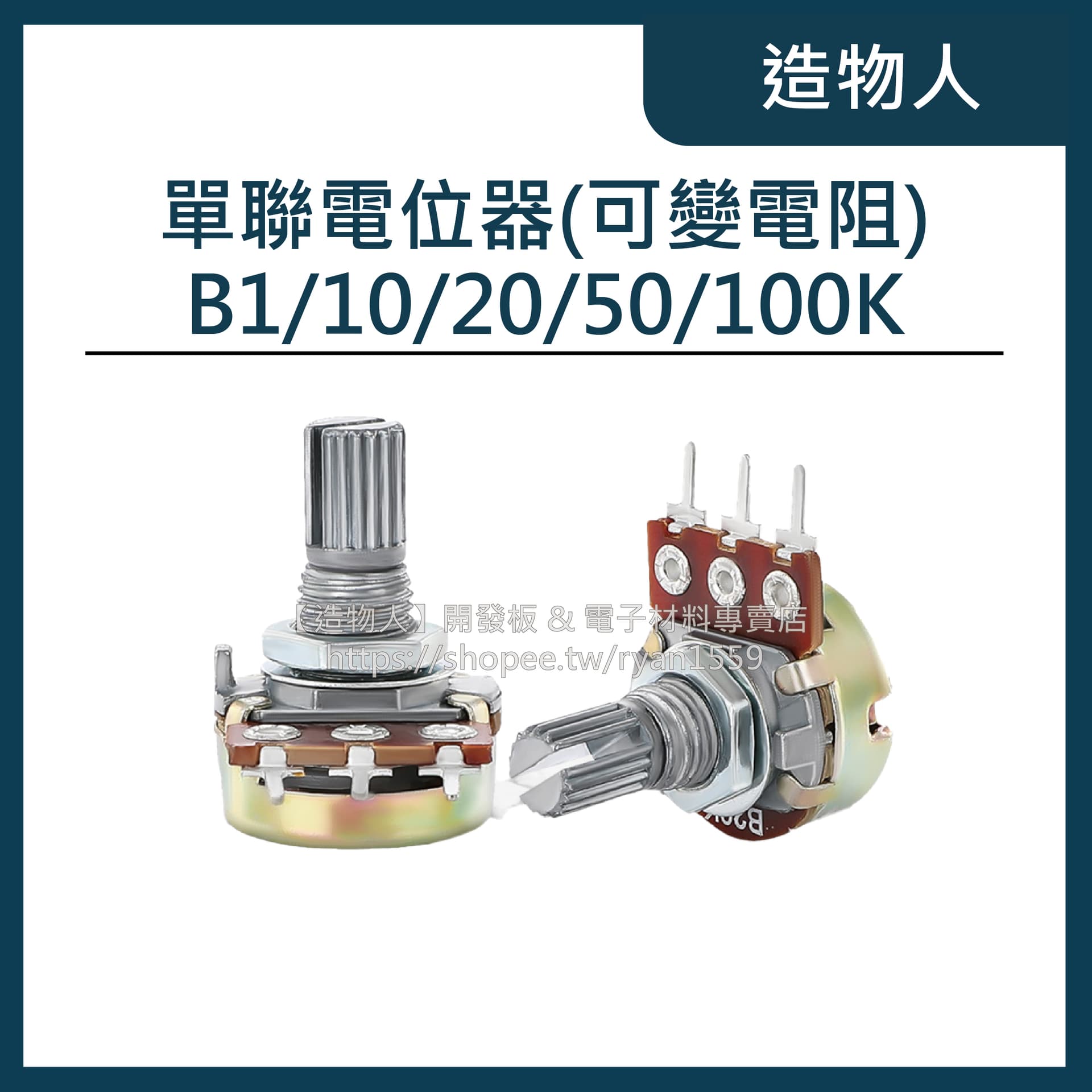 可變電阻 B1K-B1M 可調電位器 電位器 電位計 單聯電位器 WH148 柄長 15mm 電阻