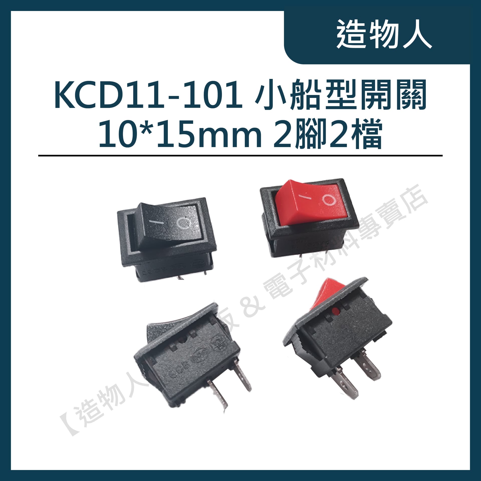 銅腳 KCD11-101 船型開關 15*21/10*15mm 2腳2檔 10A250V  開關