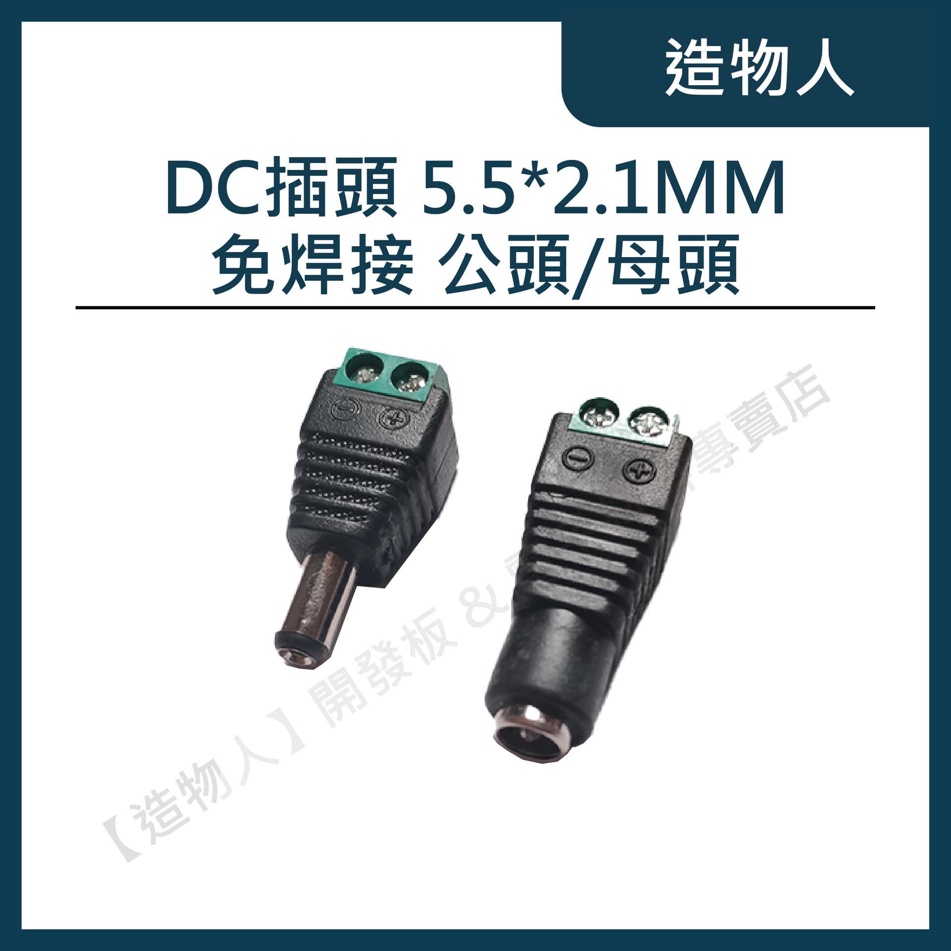 DC插頭 5.5*2.1MM 免焊 接線式 DC公頭 DC母頭 監控工程 電源接頭 DC頭