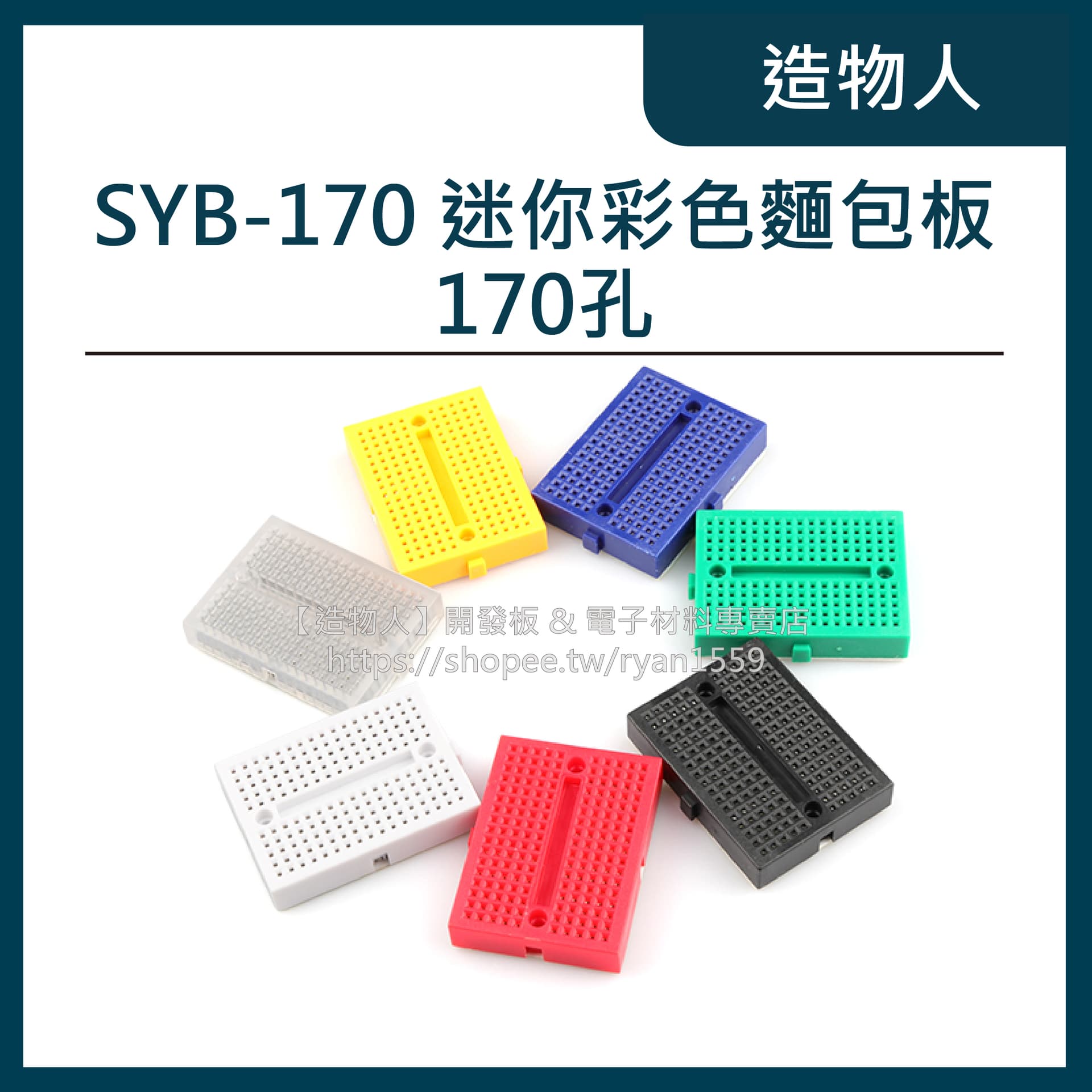 SYB-170 迷你彩色麵包板 170孔 多色可選 迷你麵包板 小麵包板 Arduino