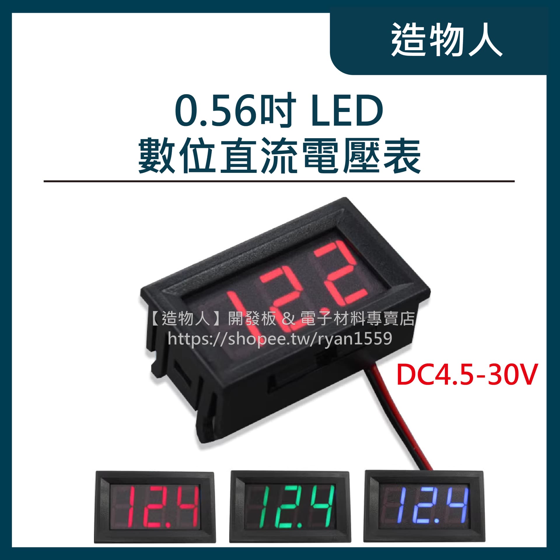 DC電壓錶 數位直流電壓表(0.56吋) LED數字電壓表 反接保護 自動控制 三色可選