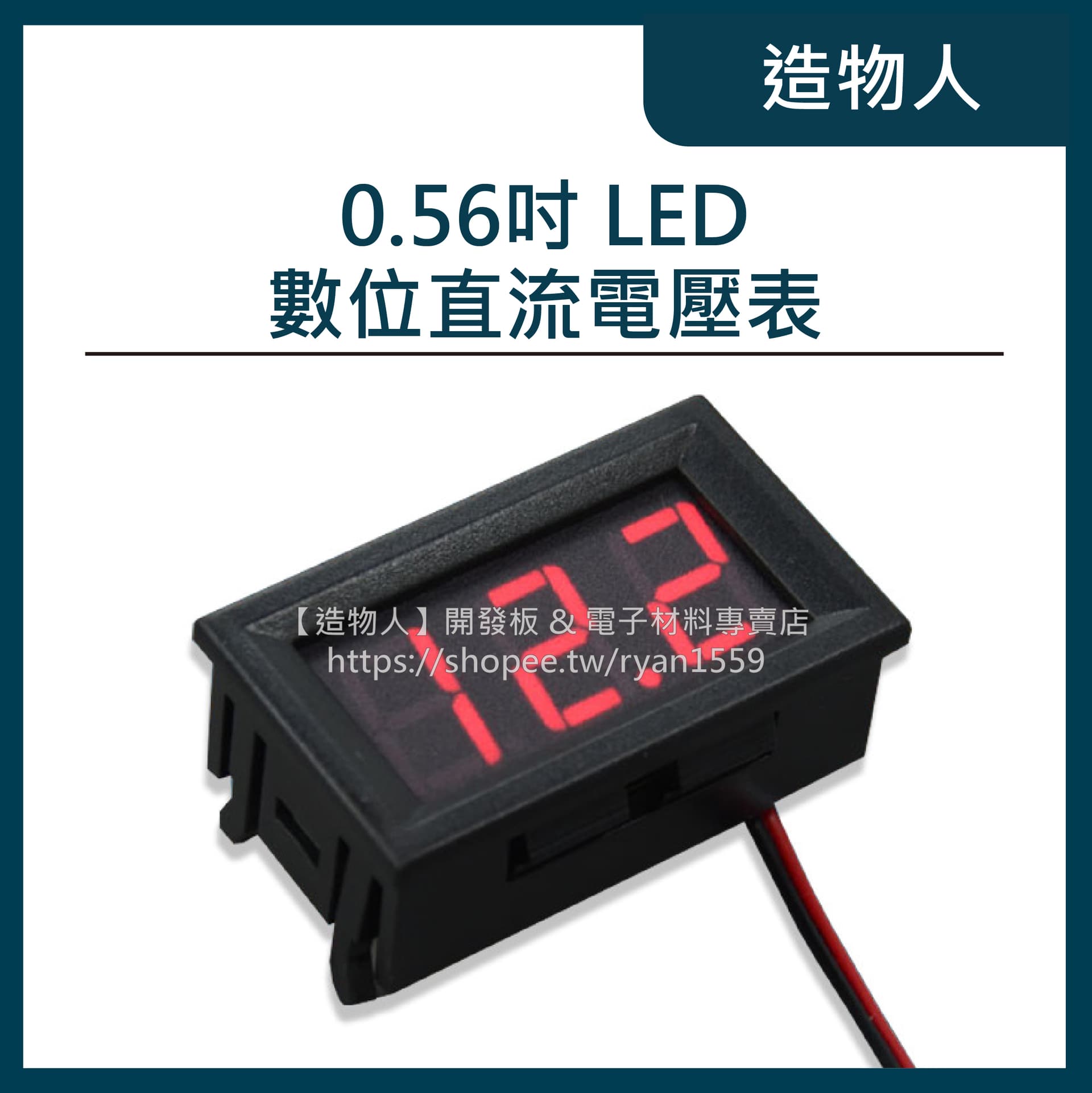 DC電壓錶 數位直流電壓表(0.56吋) LED數字電壓表 反接保護 自動控制 三色可選