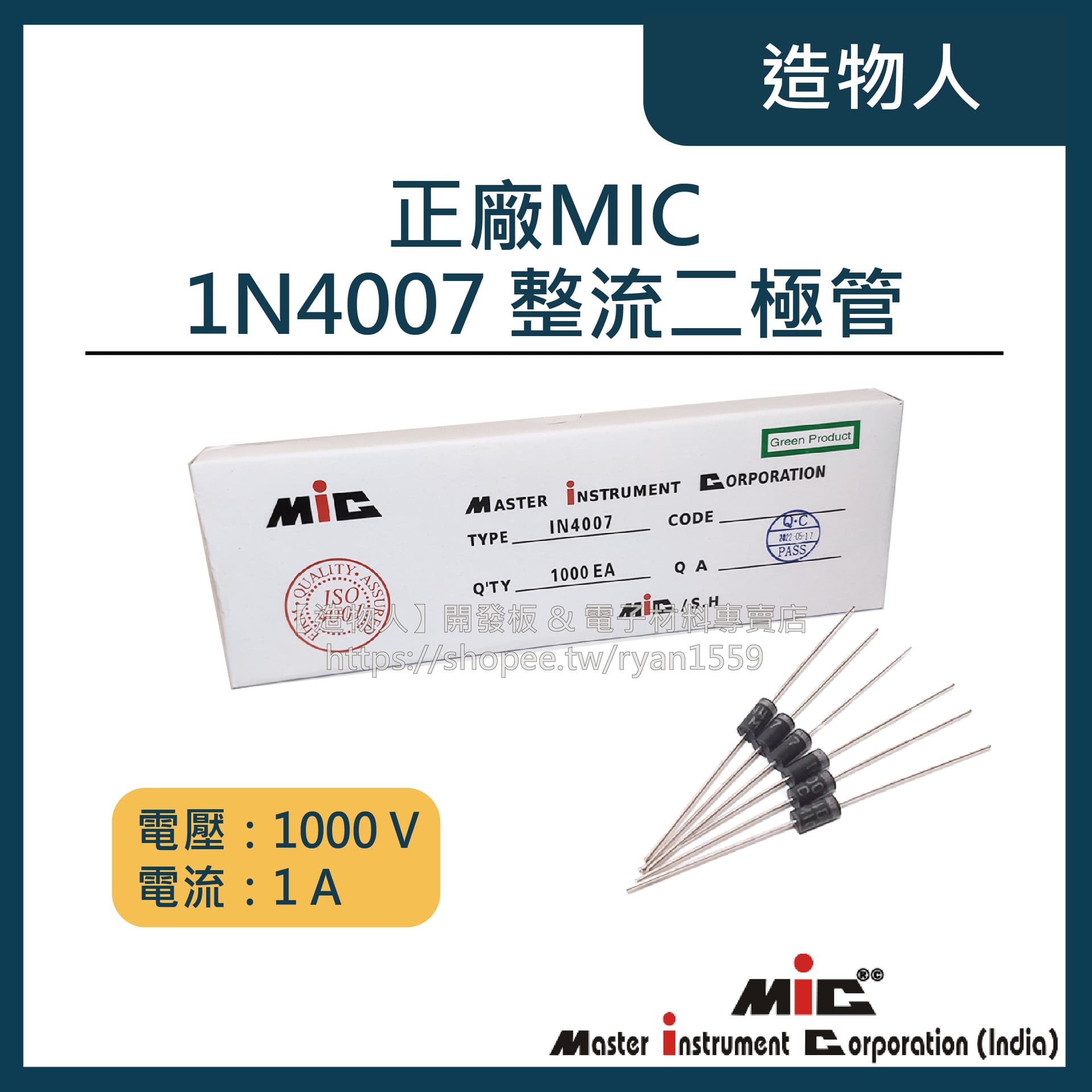 正廠MIC 1N4007 整流 二極管 IN4007 整流 二極體 銅腳 1A1000V 防逆流