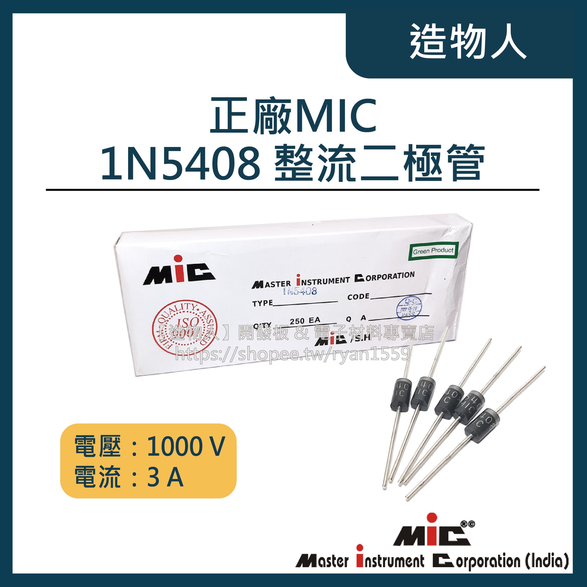 正廠MIC 1N5408 整流 二極管 IN5408 二極體 可取代1N5400 5404 5402