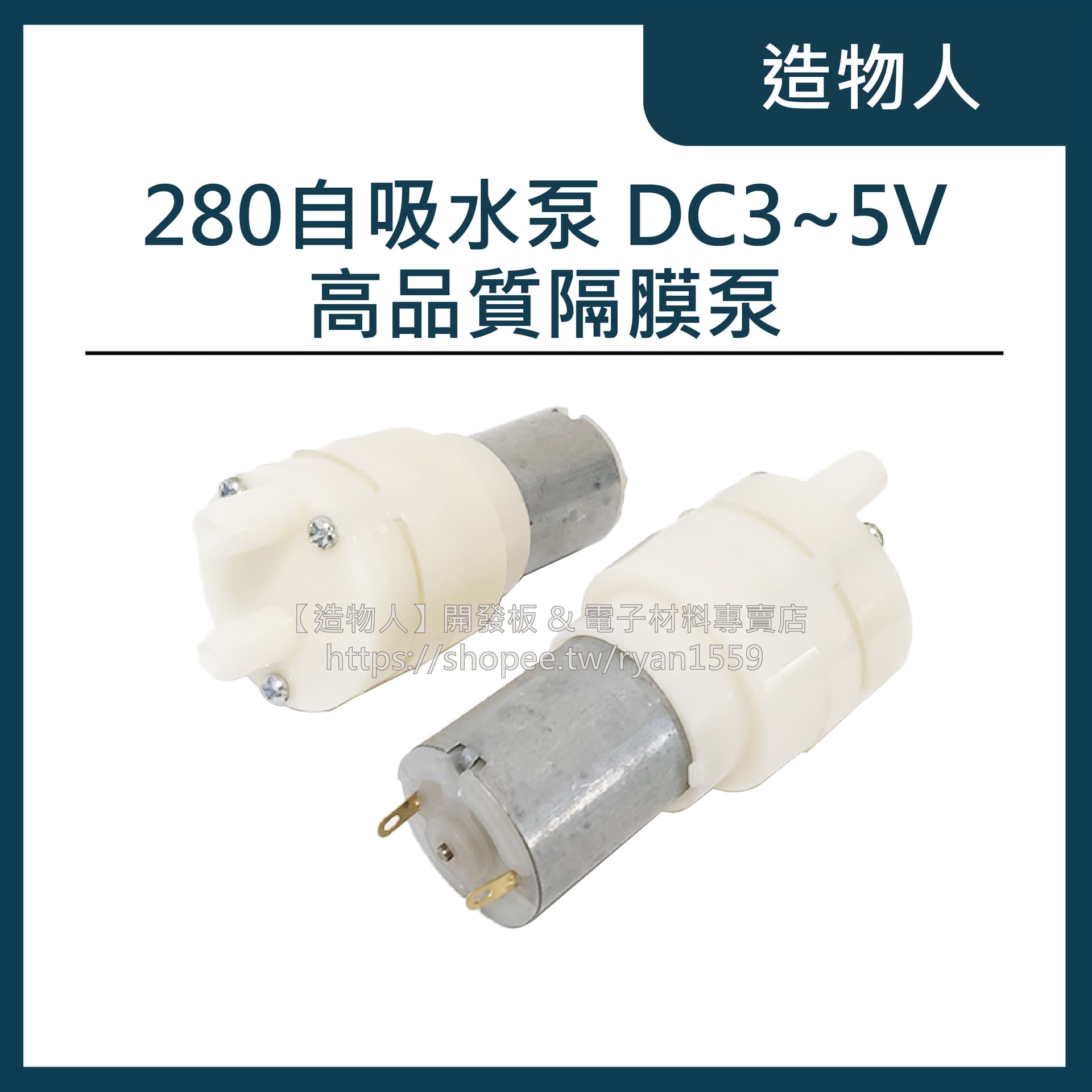 280自吸式抽水泵浦 DC3-5V 自吸泵 隔膜泵 抽水幫補 食品級水泵 抽水馬達 280馬達 飲水機