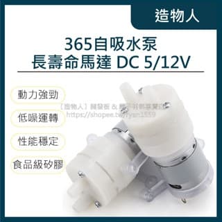 365直流抽水馬達 DC 5 12V 自吸泵 微型自吸水水泵 茶爐茶具飲水機微型抽水水泵