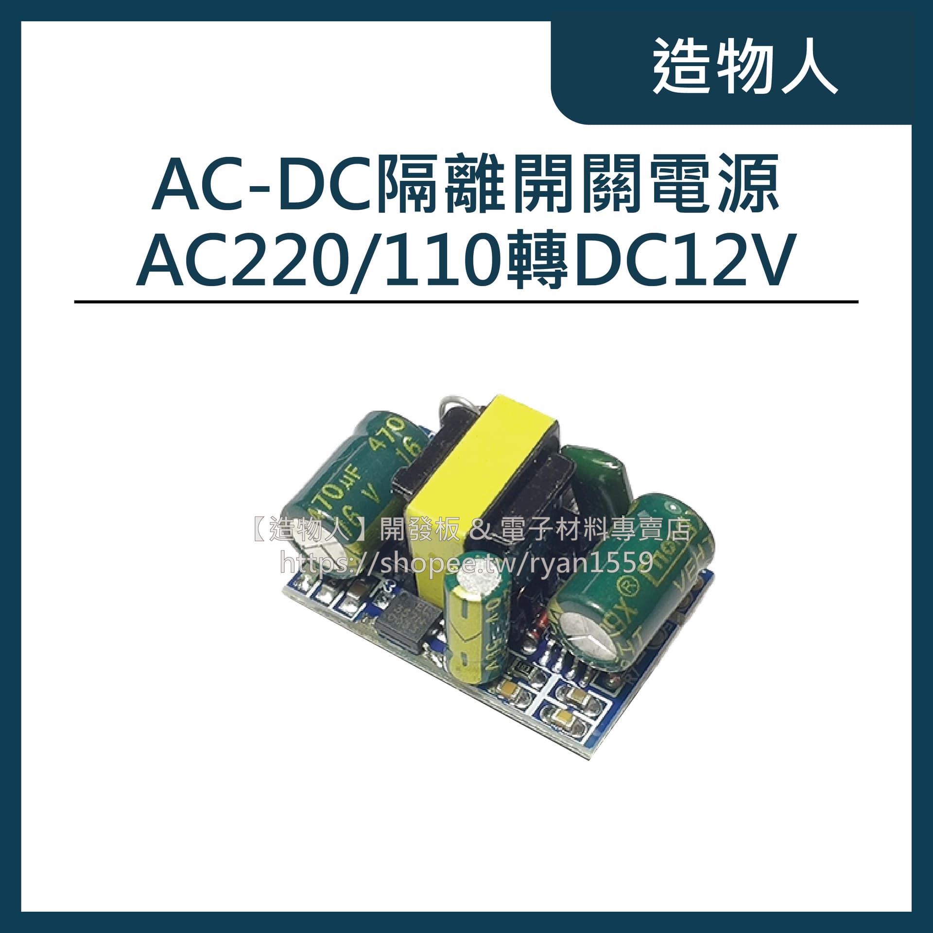 AC-DC 隔離開關電源 AC220/110V轉DC12V 400mA 小體積 電源模組 市電轉直流