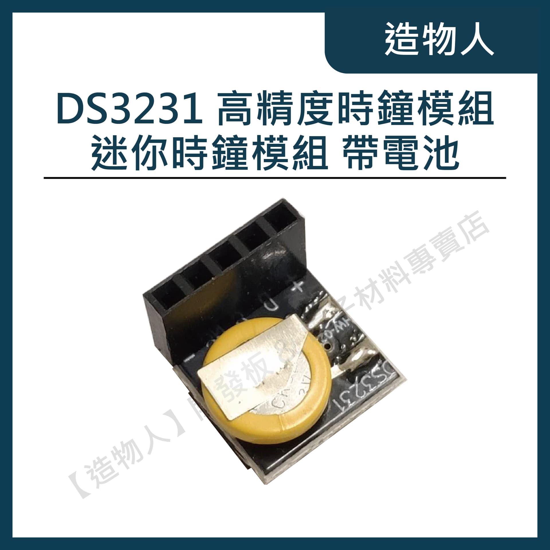 迷你 DS3231時鐘模組 高精度 時間模塊 IIC/I2C介面 樹梅派 Arduino