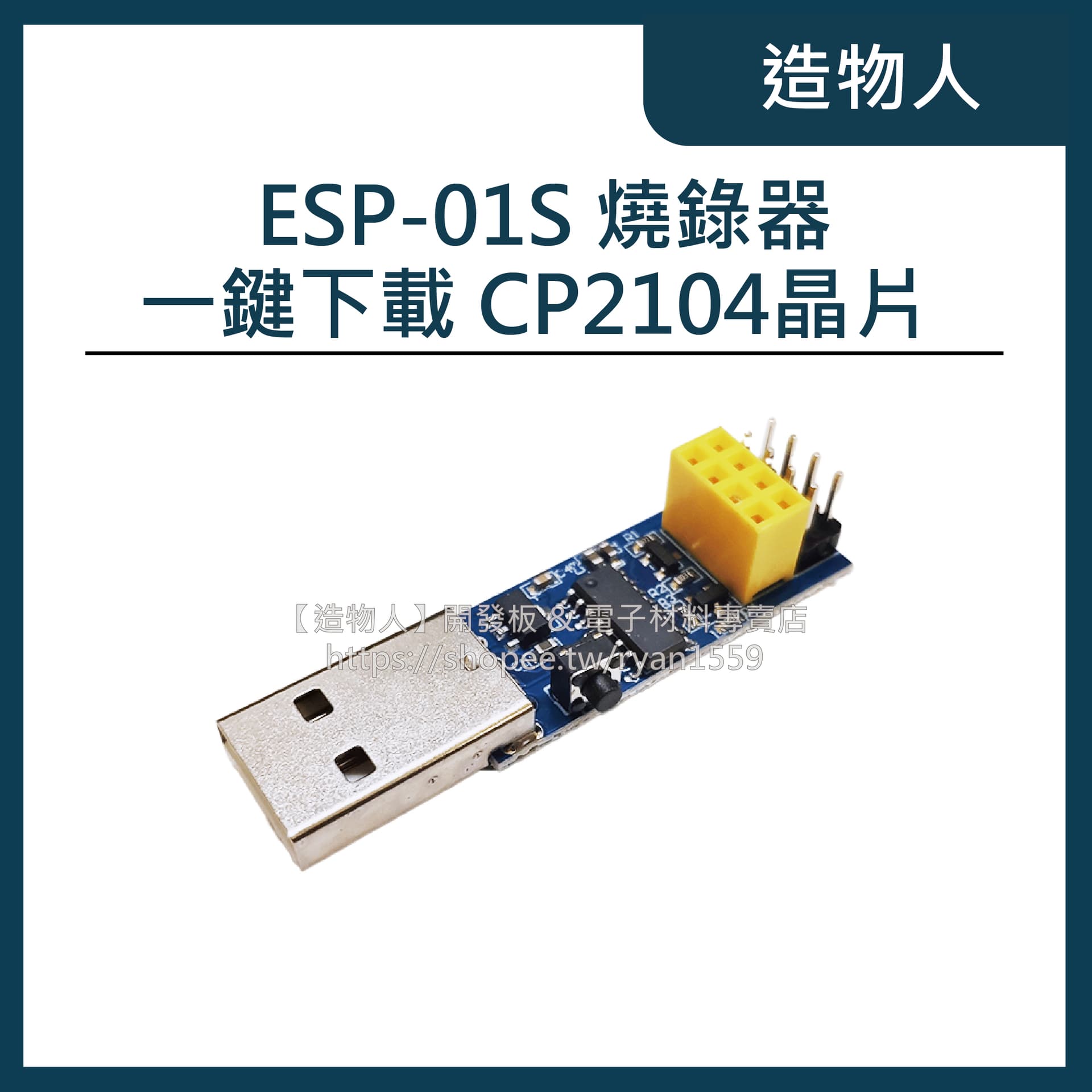 ESP-01S ESP8266 燒錄器 下載器 CP2104 一鍵下載 ESP LINK v1.0