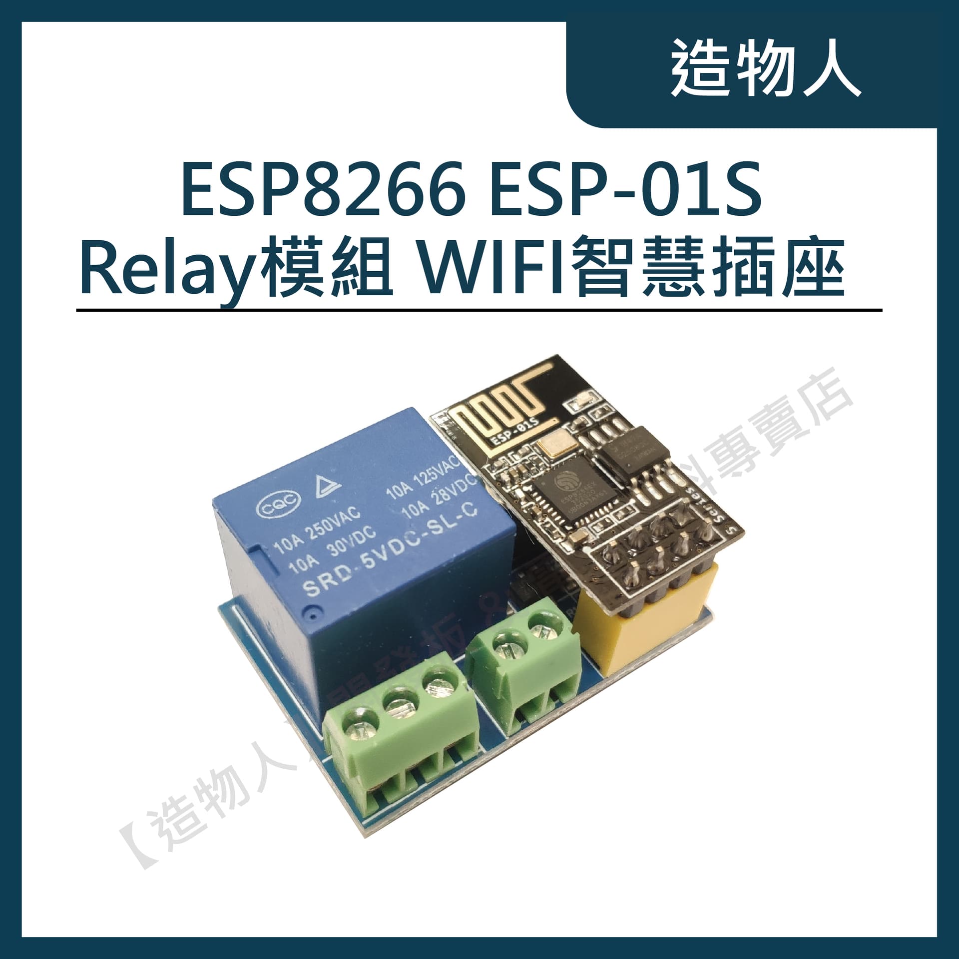 ESP-01S Relay模組 繼電器 Arduino 插座 ESP01S ESP8266