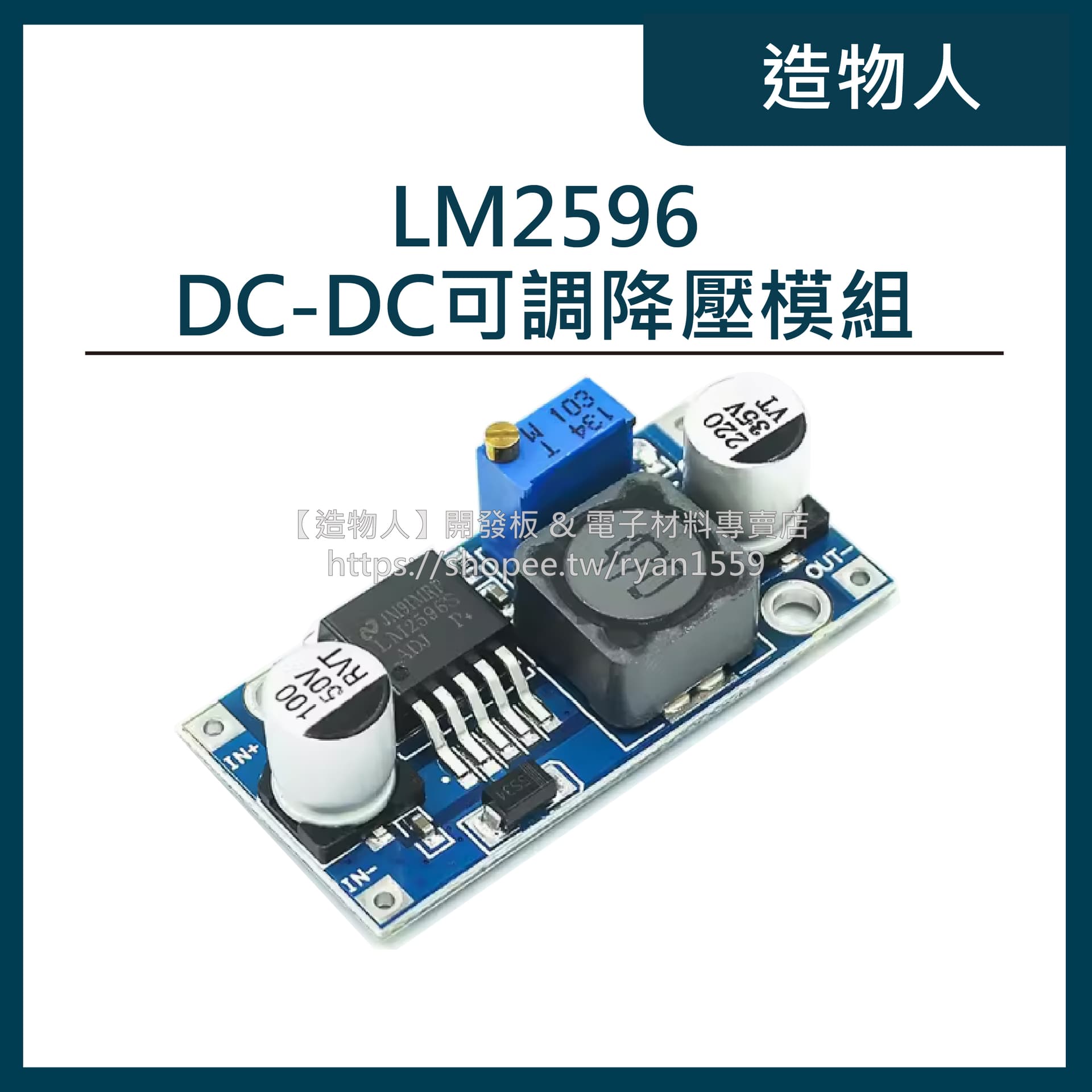 LM2596 DC-DC可調降壓模組 3A大功率 直流降壓模塊 LM2596S穩壓電源模組