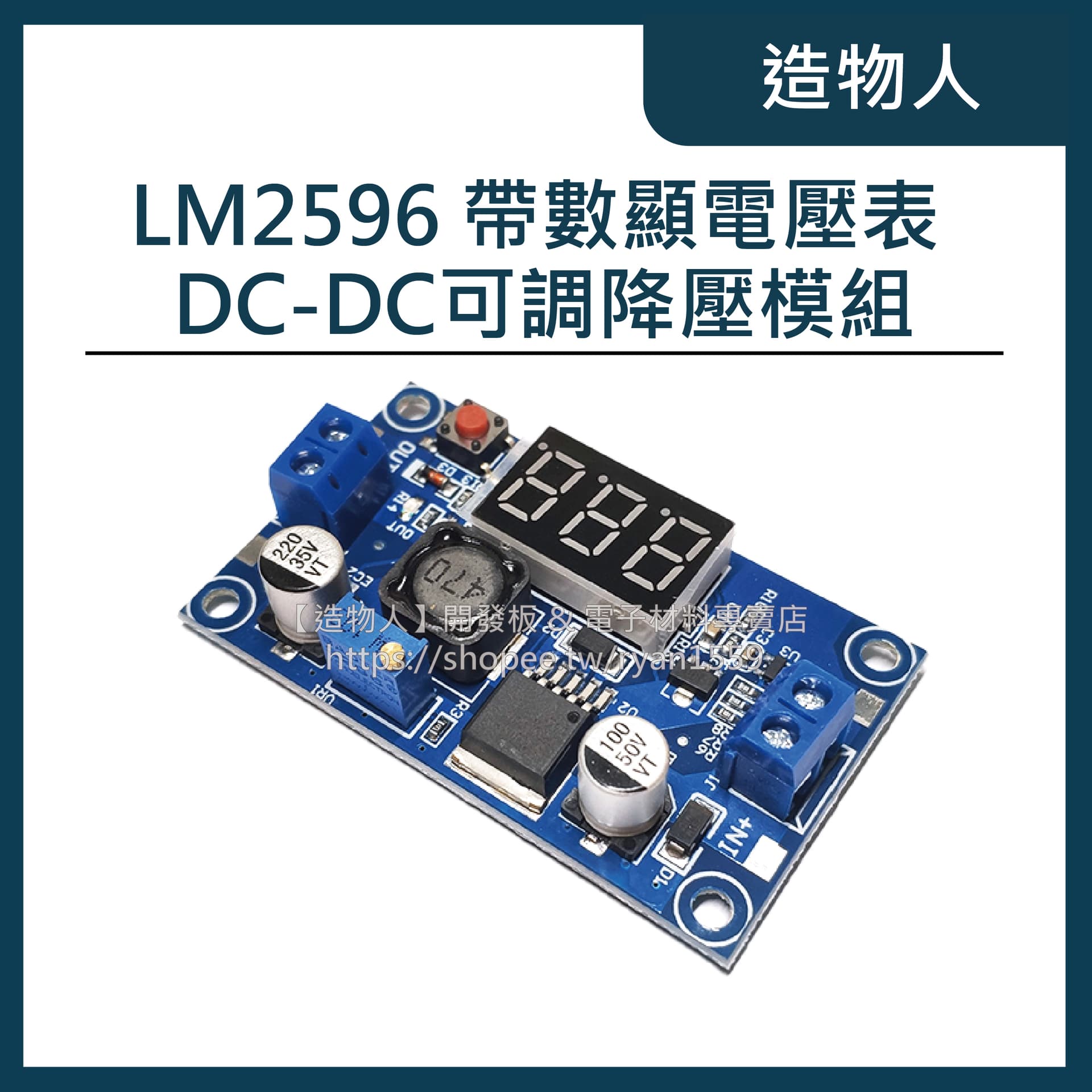 LM2596 DC-DC可調降壓模組 帶數顯電壓表顯示 3A大功率 LM2596S穩壓電源模組