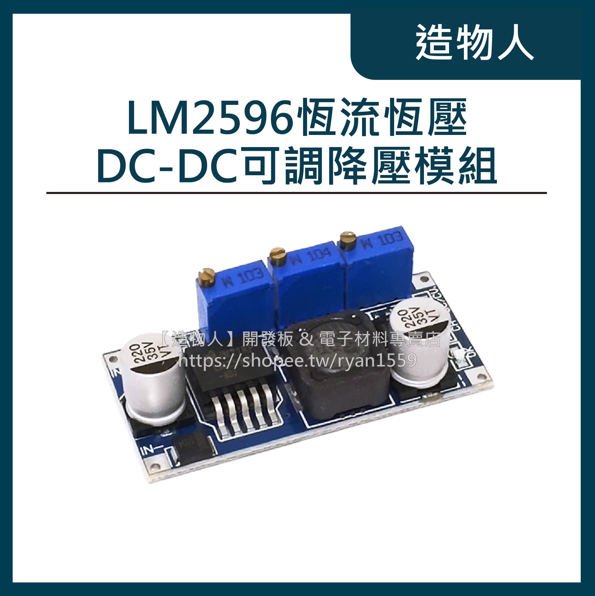 LM2596 恆流恆壓 DC-DC可調降壓模組 LED驅動 鋰離子電池充電 高效低熱 3A