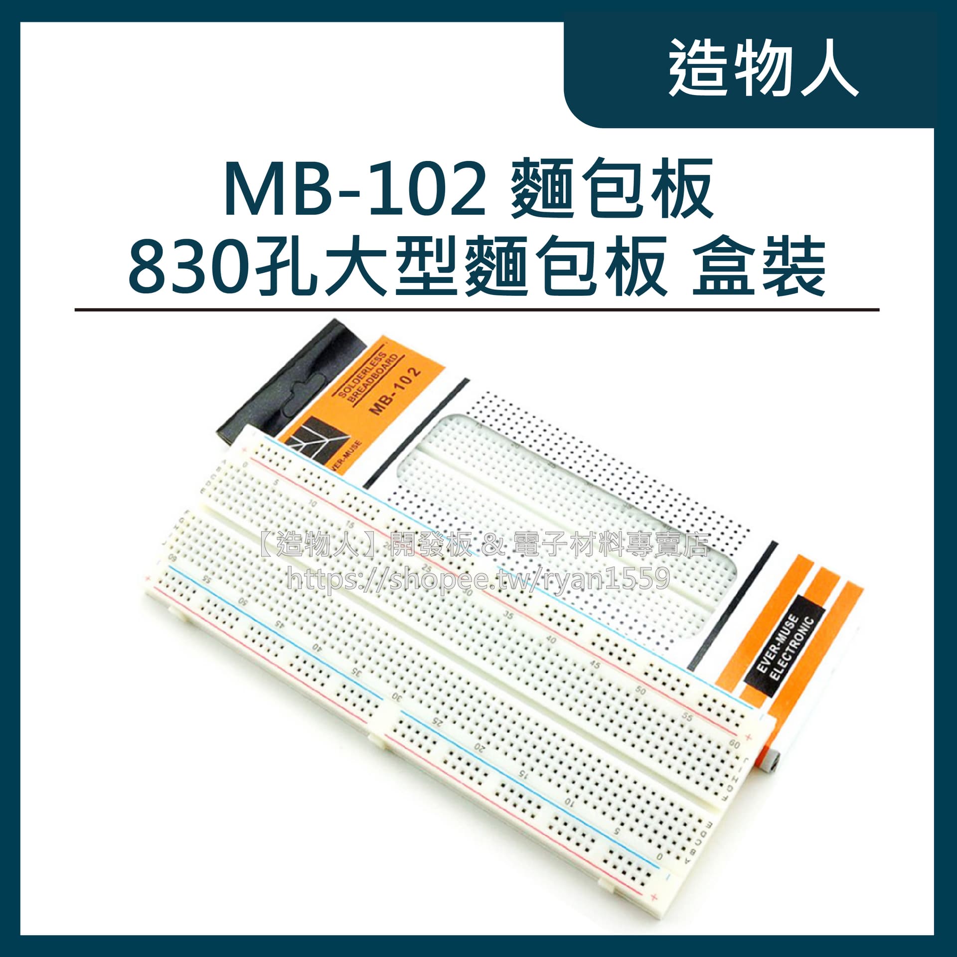 MB-102 麵包板 盒裝 830孔大型麵包板 實驗連接板 Arduino