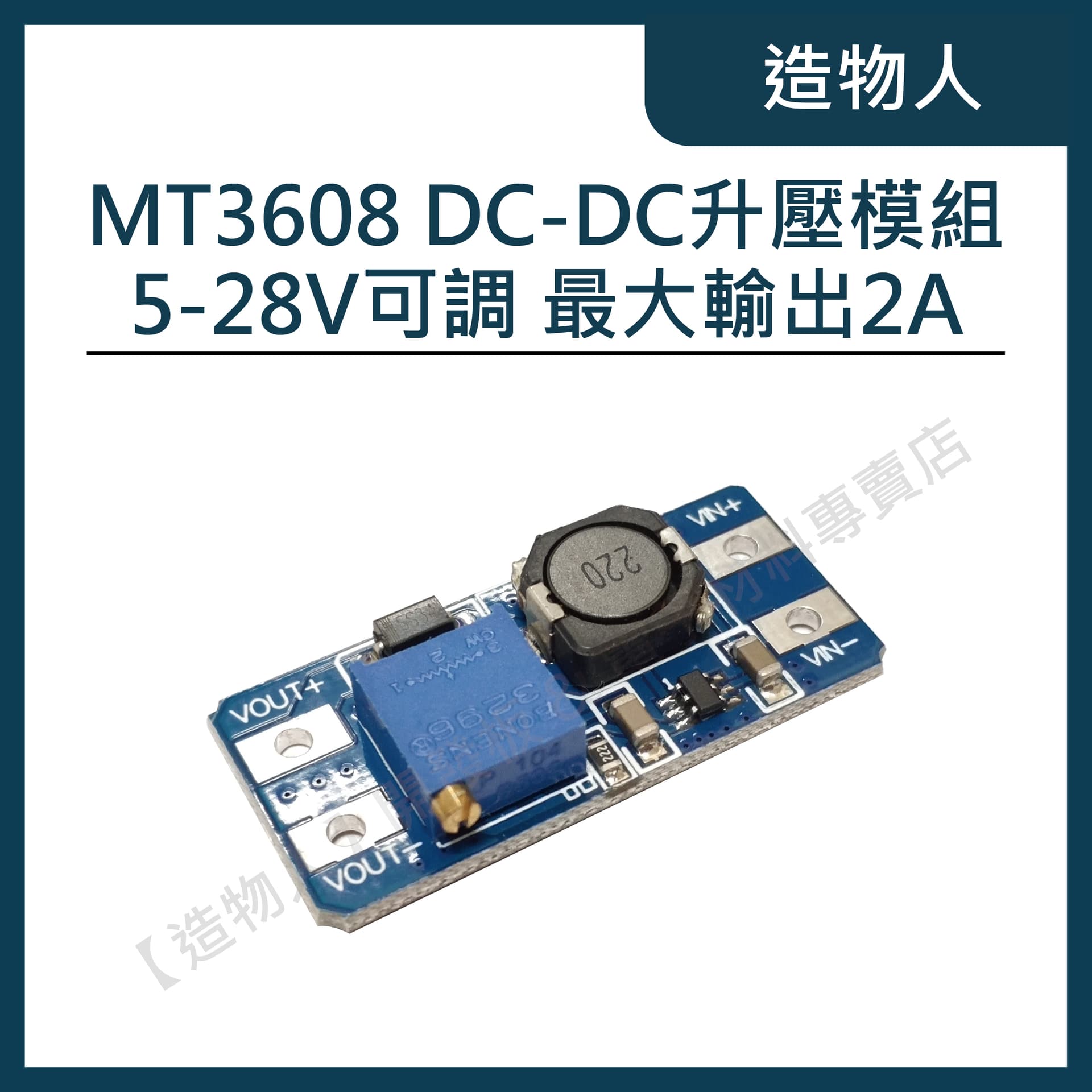 MT3608 迷你 DC-DC可調升壓模組 穩壓電源 2A升壓板 升壓電源2-24V升5-28V可調