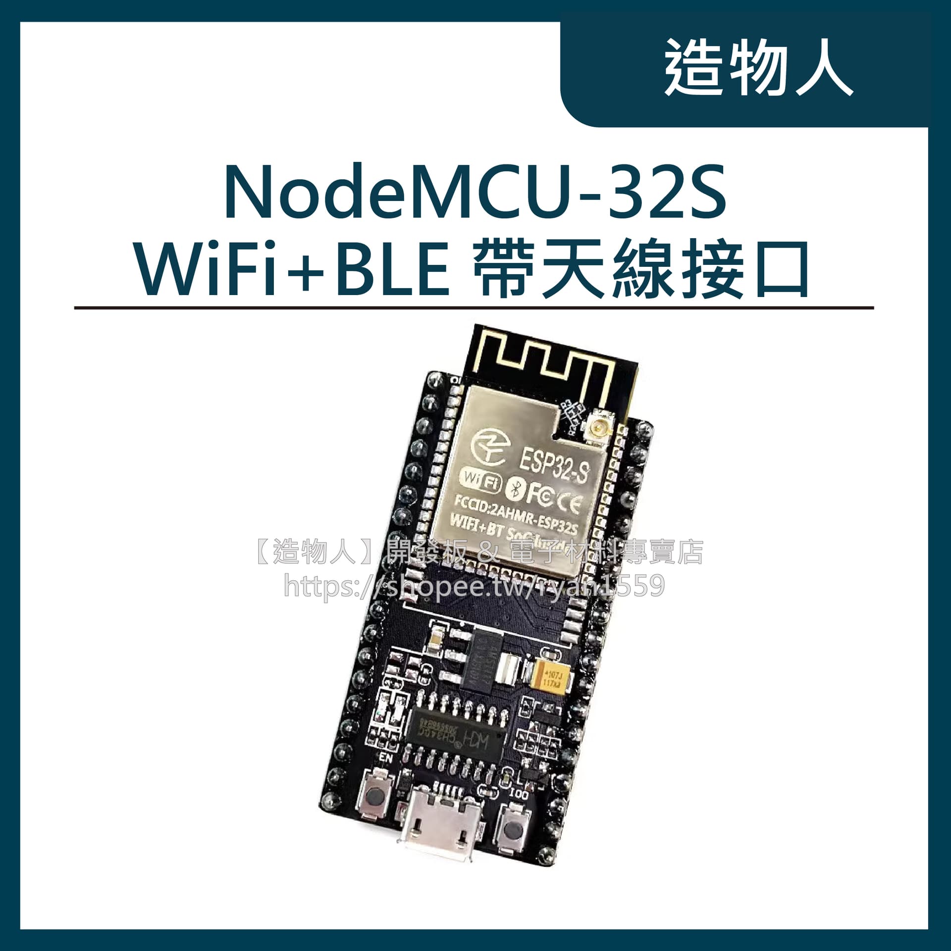 NodeMCU-32S 開發板 Lua WiFi ESP32 物聯網 帶天線接口 ESP32-S