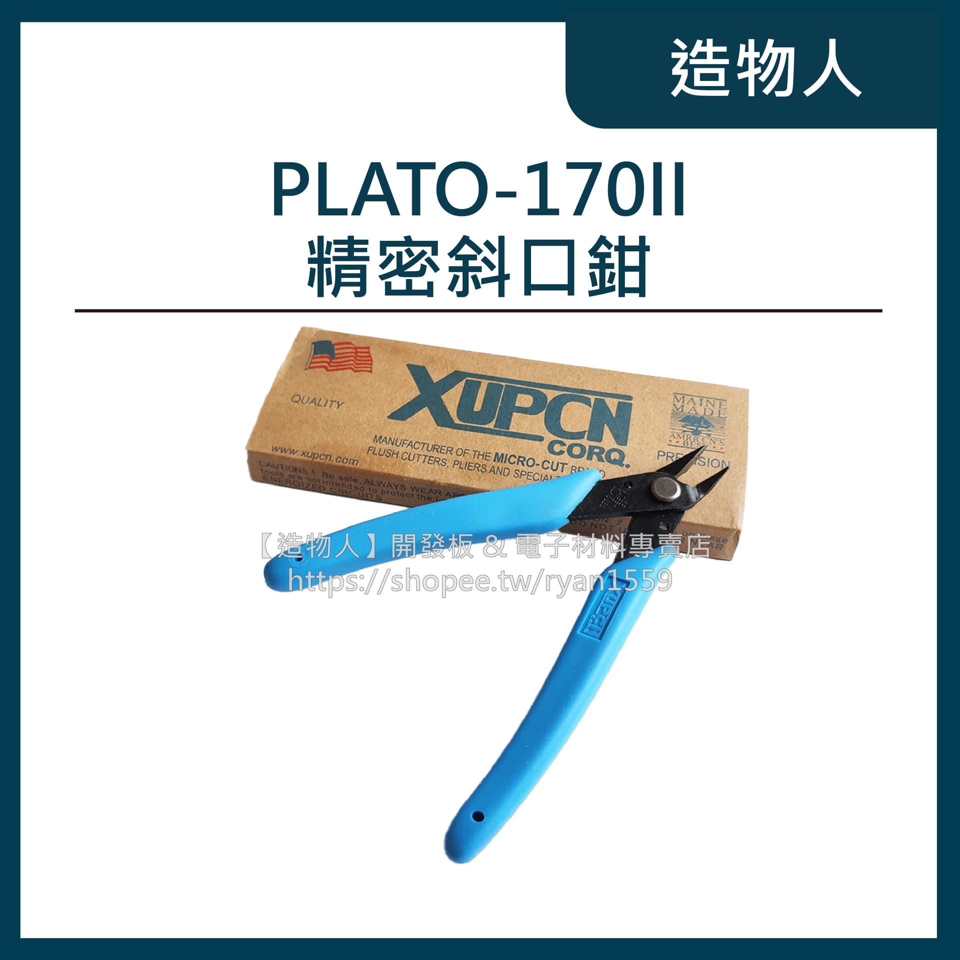 PLATO 170II 精密斜口鉗 如意鉗 DIY專用鉗 電子鉗 電工斜口鉗 模型鉗 斜口鉗