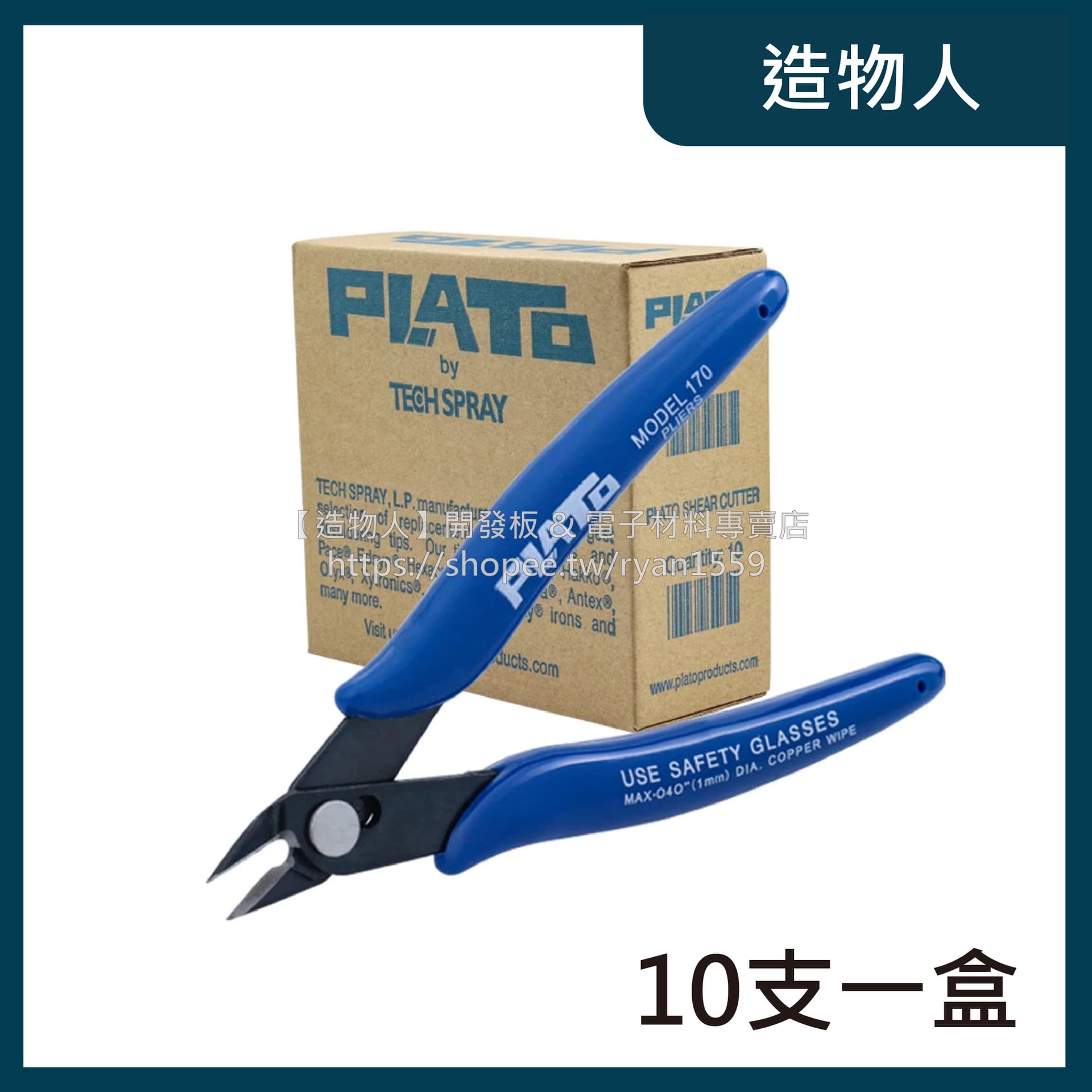 PLATO 170 斜口鉗 如意鉗 DIY專用鉗 電子鉗 電工斜口鉗 模型鉗