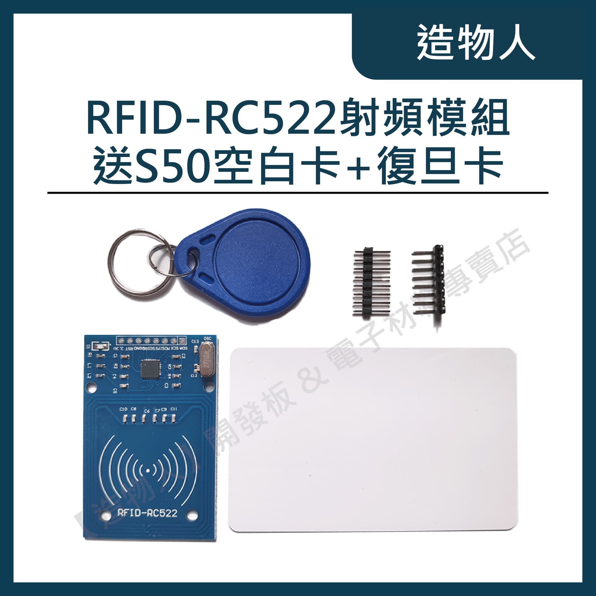 RFID射頻 MFRC-522 RC522 IC卡感應模組 送S50復旦卡 鑰匙扣 Arduino