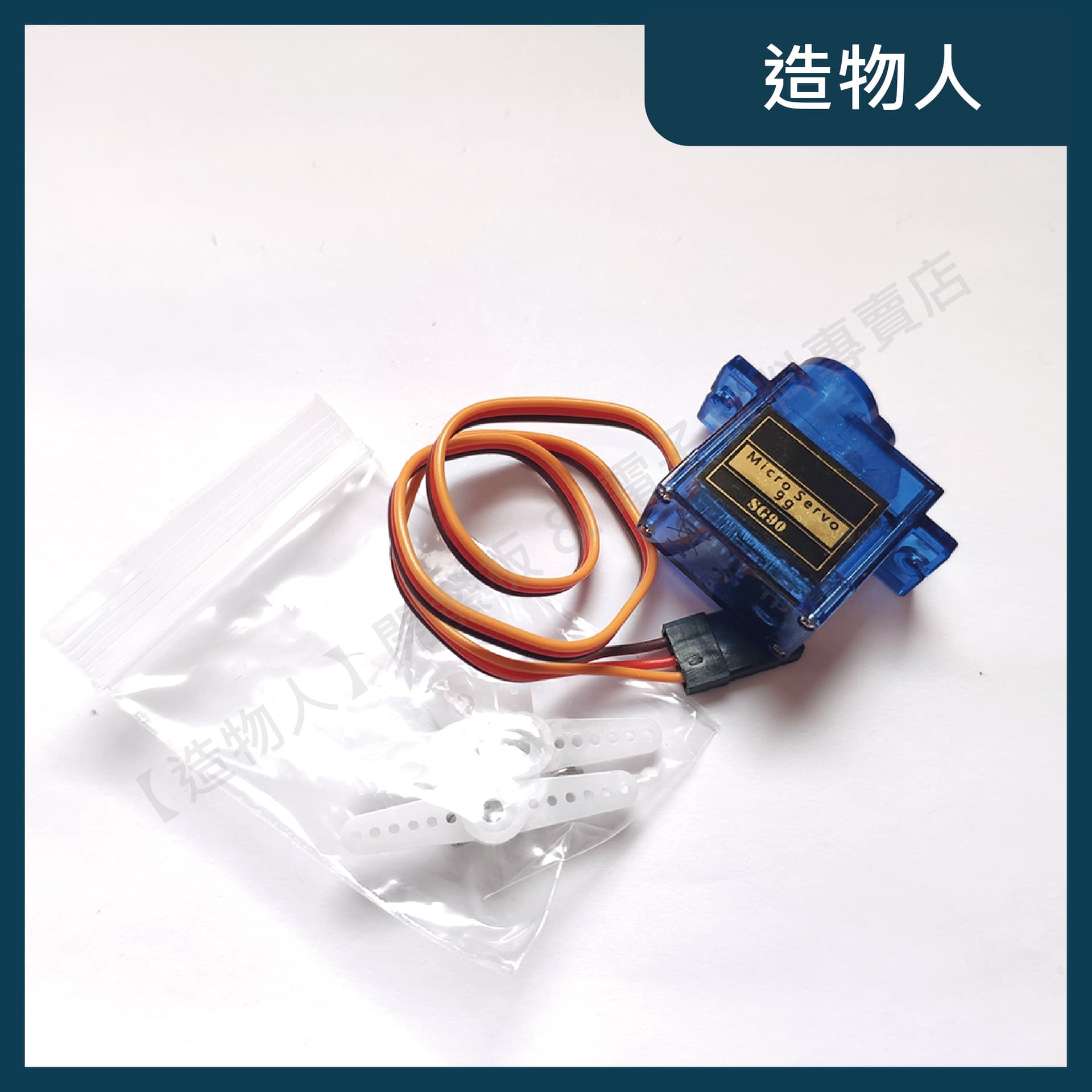 輝盛SG90 Tower Pro 伺服馬達 舵機 9克 180度 送配件包 可控角度 Arduino