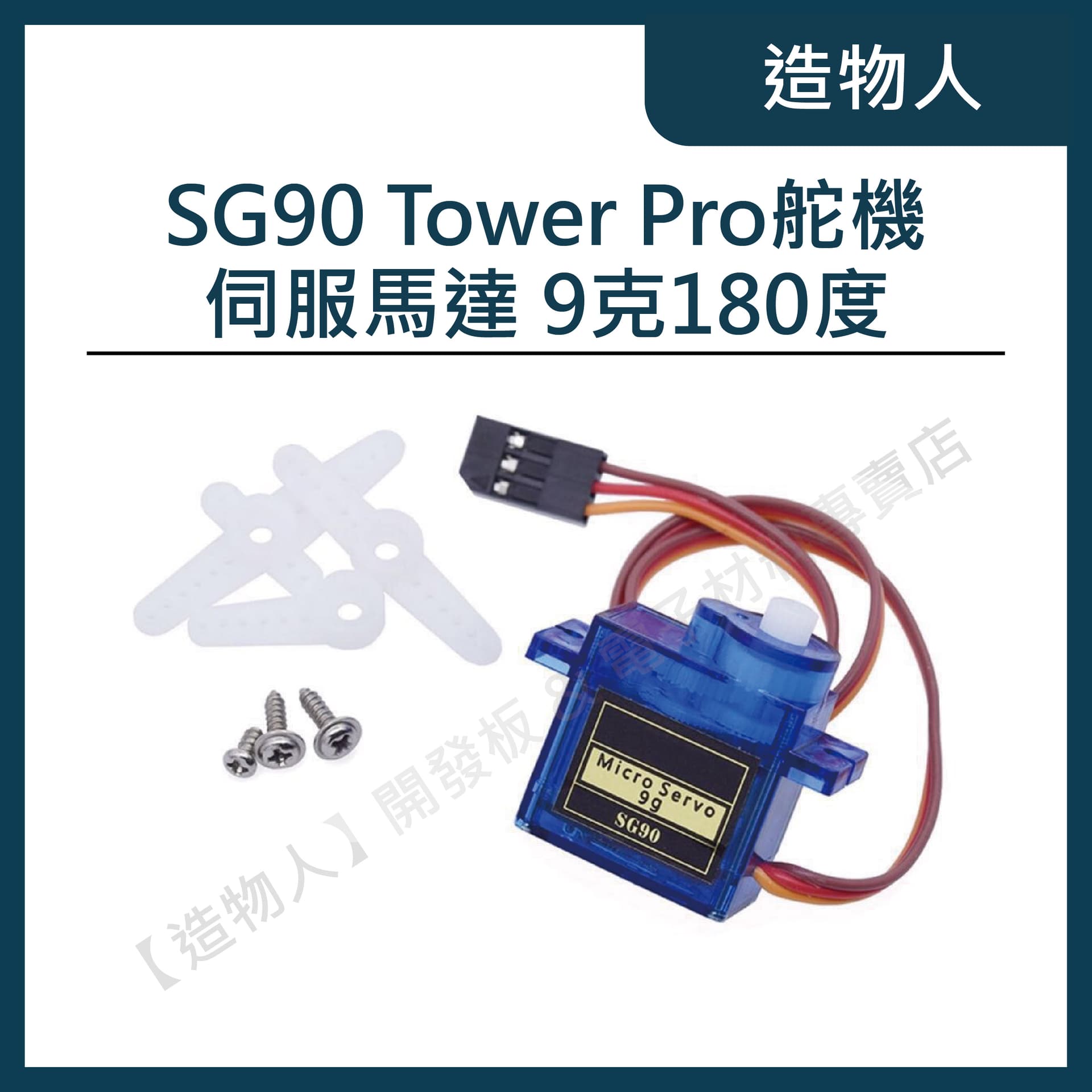 輝盛SG90 Tower Pro 伺服馬達 舵機 9克 180度 送配件包 可控角度 Arduino