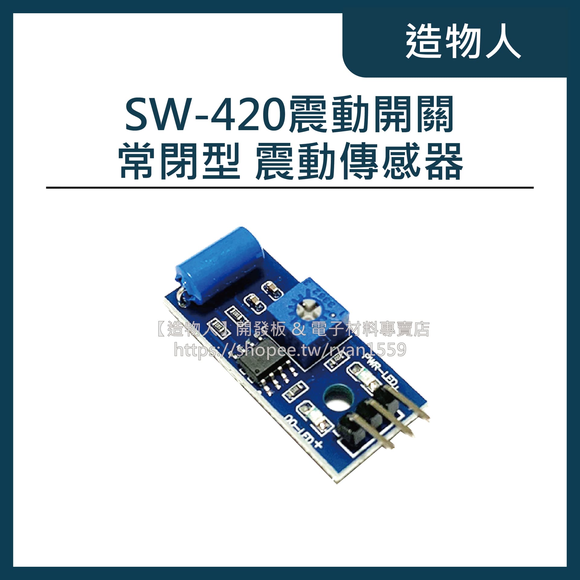 SW-420 常閉型 震動開關 震動傳感器模塊 報警器感應模塊 Arduino